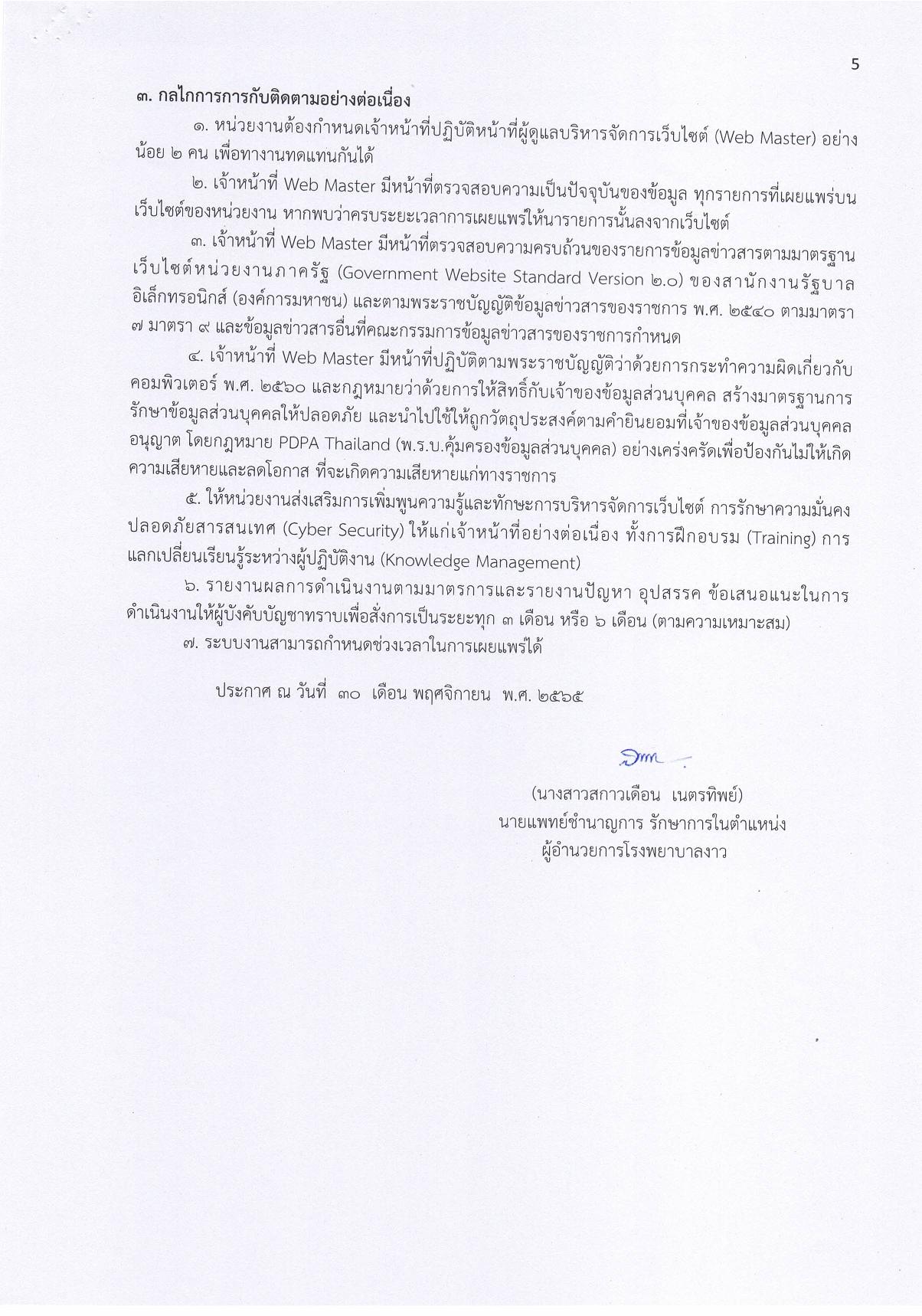 1.21.3_ประกาศ_กรอบแนวทางการเผยแพร่ข้อมูลต่อสาธารณะ-page-005.jpg