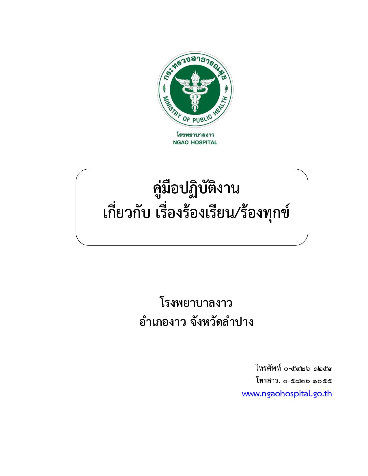 1.คู่มือการดำเนินการข้อร้องเรียน_รพ.งาว-page-001.jpg