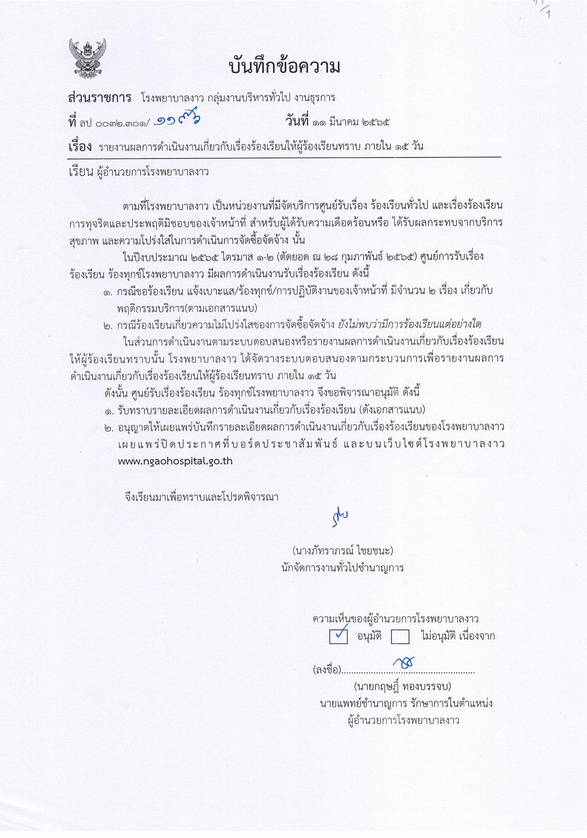 1.รายงานผลการดำเนินงานเกี่ยวกับเรื่องร้องเรียน-page-001.jpg