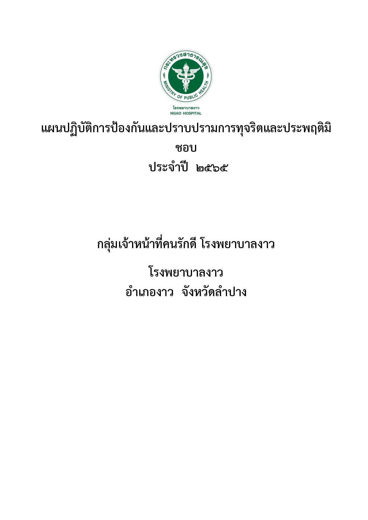 1.แผนการดำเนินงานชมรม_STRONG_รพ.งาว_ปีงบ_65-page-001.jpg