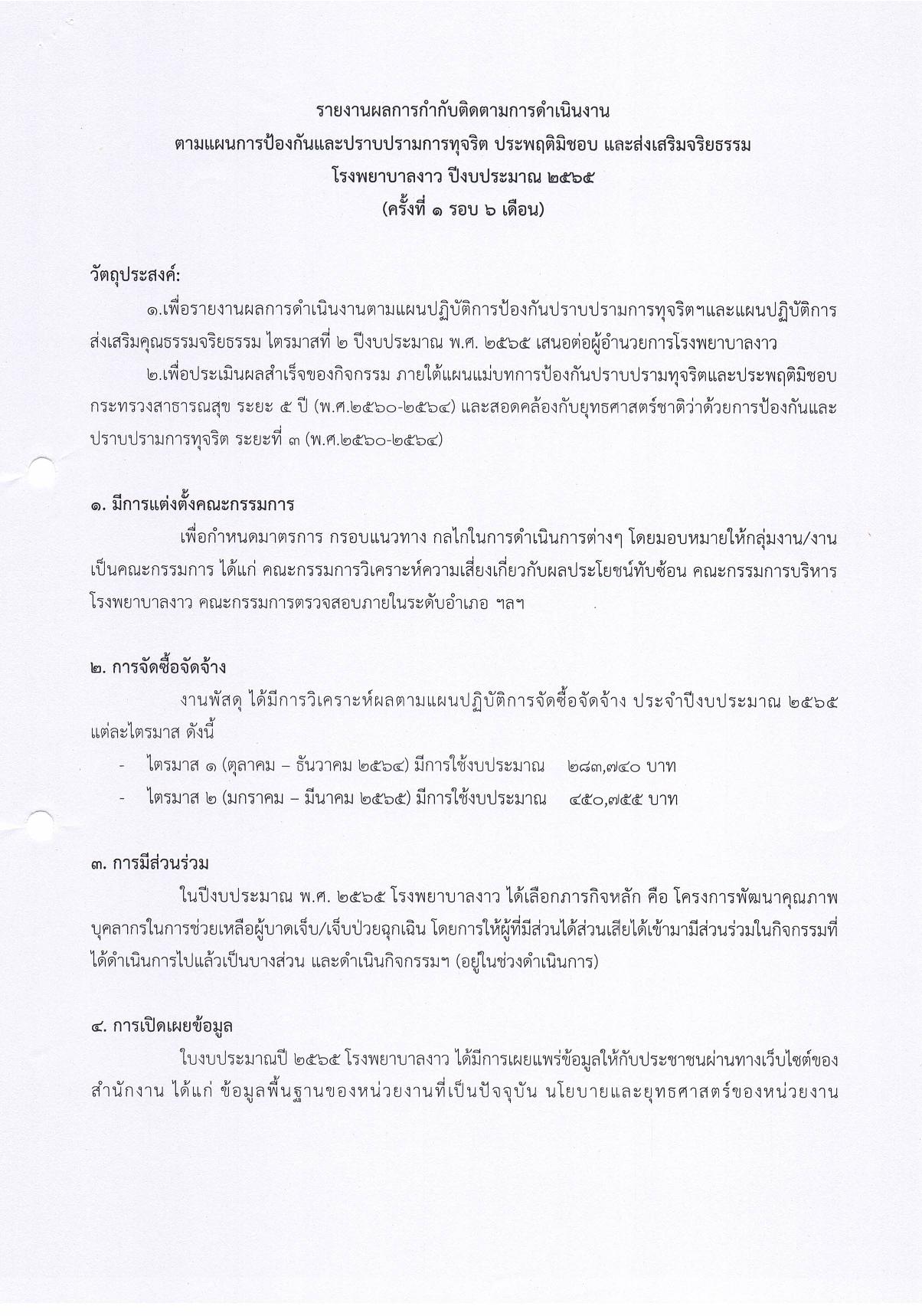 12.บันทึกข้อความรายงานตามแผนปฏิบัติการป้องกัน_ปราบปรามการทุจริต_รอบ_6_เดือน-page-002.jpg