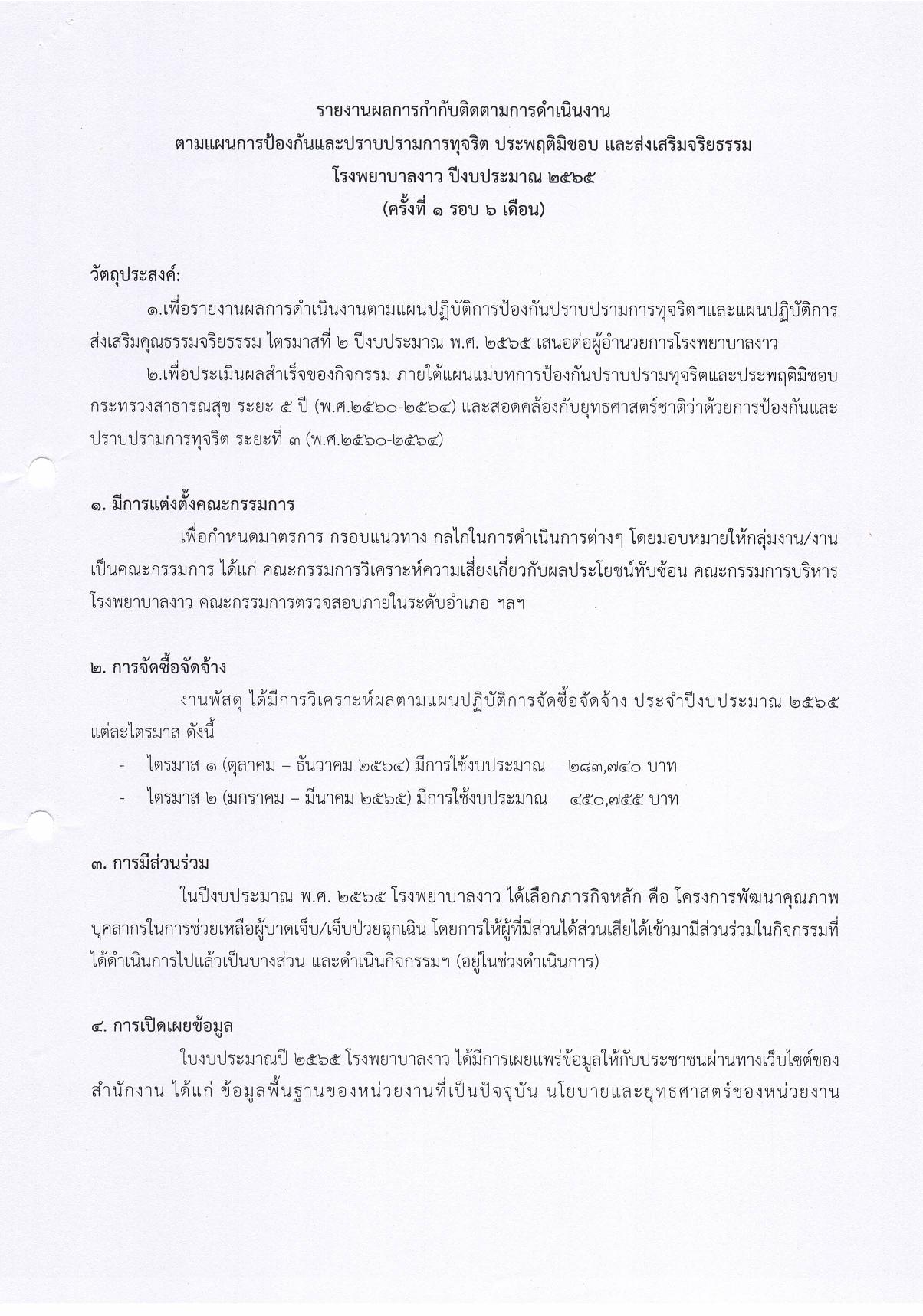 12.บันทึกข้อความรายงานตามแผนปฏิบัติการป้องกัน_ปราบปรามการทุจริต_รอบ_6_เดือน-page-002.jpg