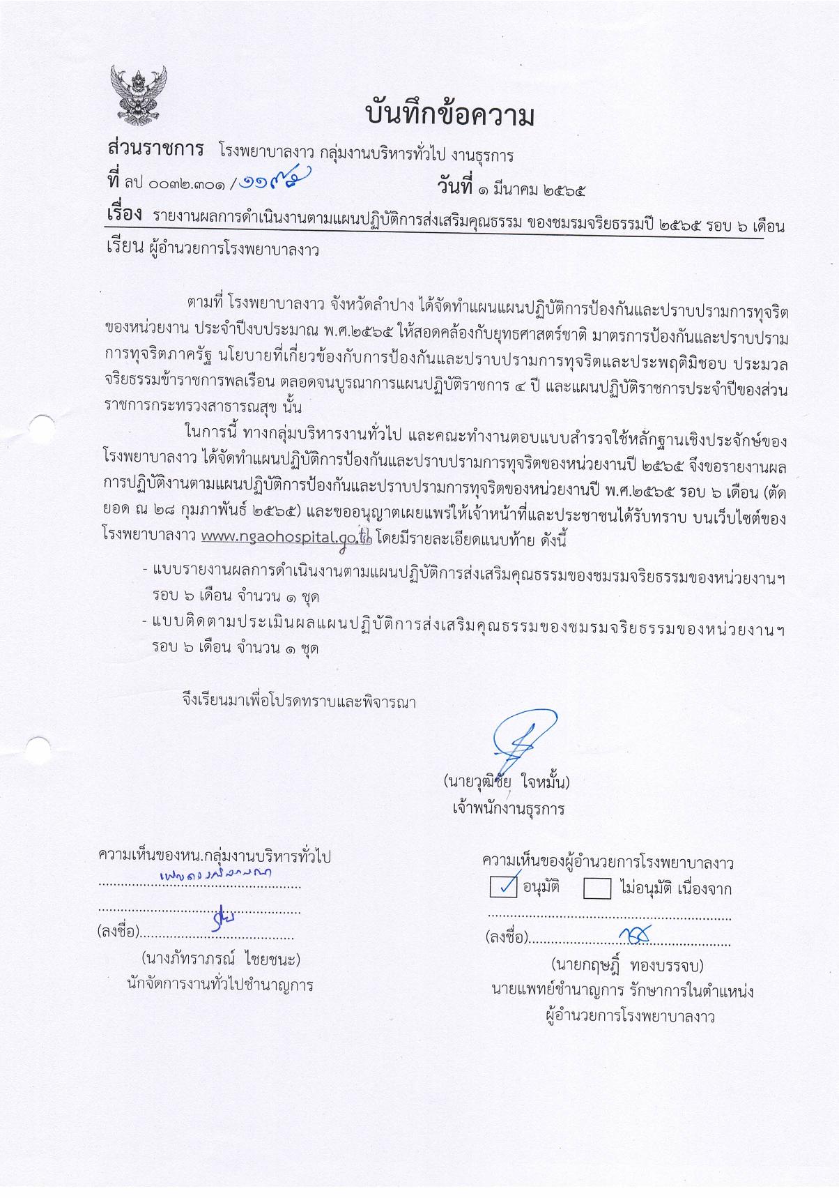 12.บันทึกข้อความรายงานตามแผนปฏิบัติการส่งเสริมคุณธรรม_ของชมรมจริยธรรม_รอบ_6_เดือน-page-001.jpg