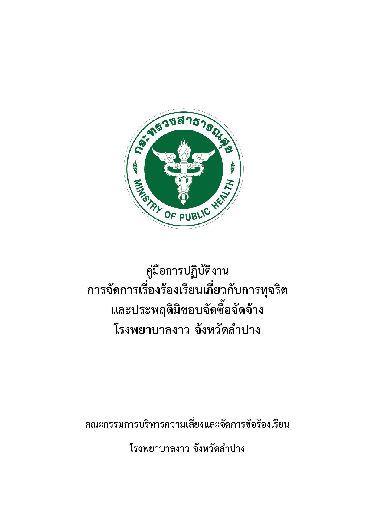 2.คู่มือการปฏิบัติงานข้อร้องเรียนการจัดซื้อจัดจ้าง-page-001.jpg