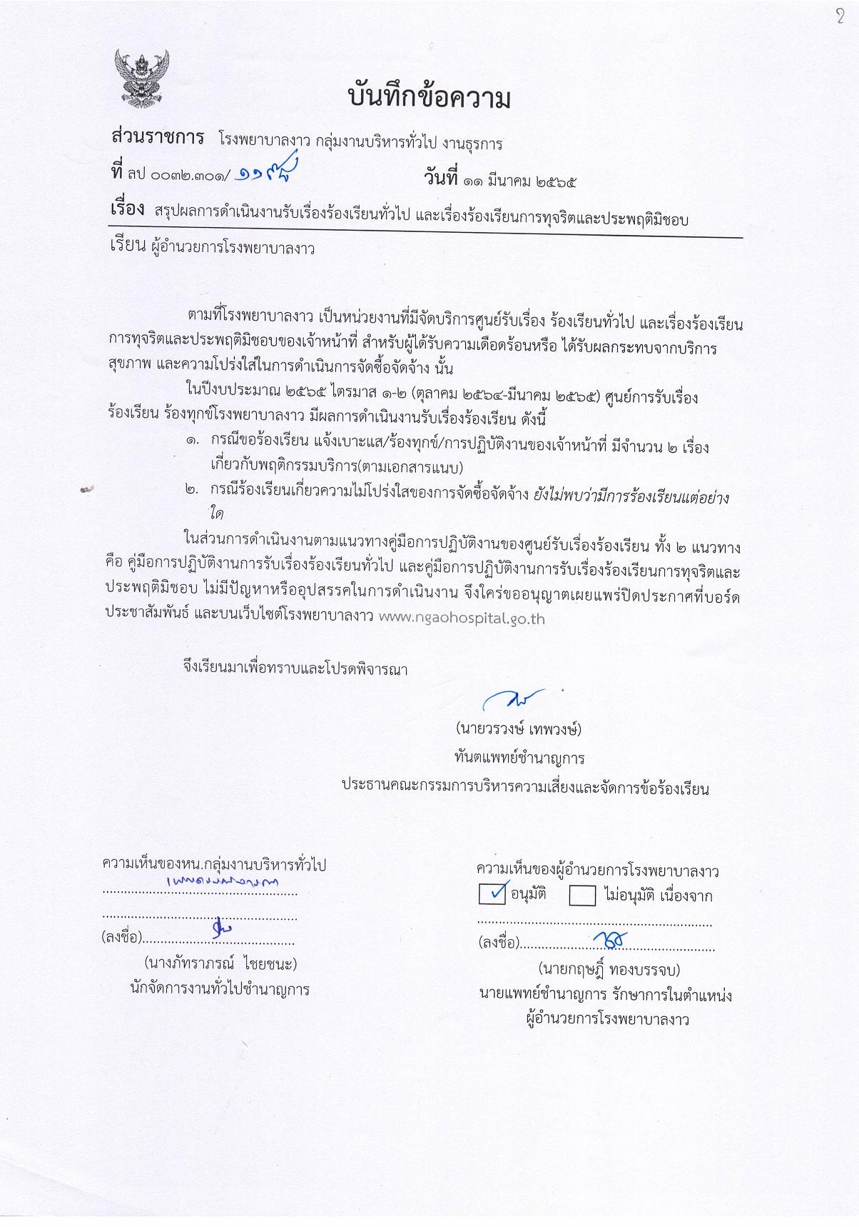 2.บันทึกข้อความรายงานผลการดำเนินงานเกี่ยวกับเรื่องร้องเรียน-page-001.jpg