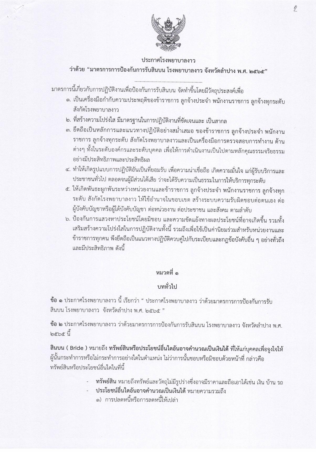 2.ประกาศมาตรการการป้องกันการรับสินบนทุกรูปแบบ-page-001.jpg