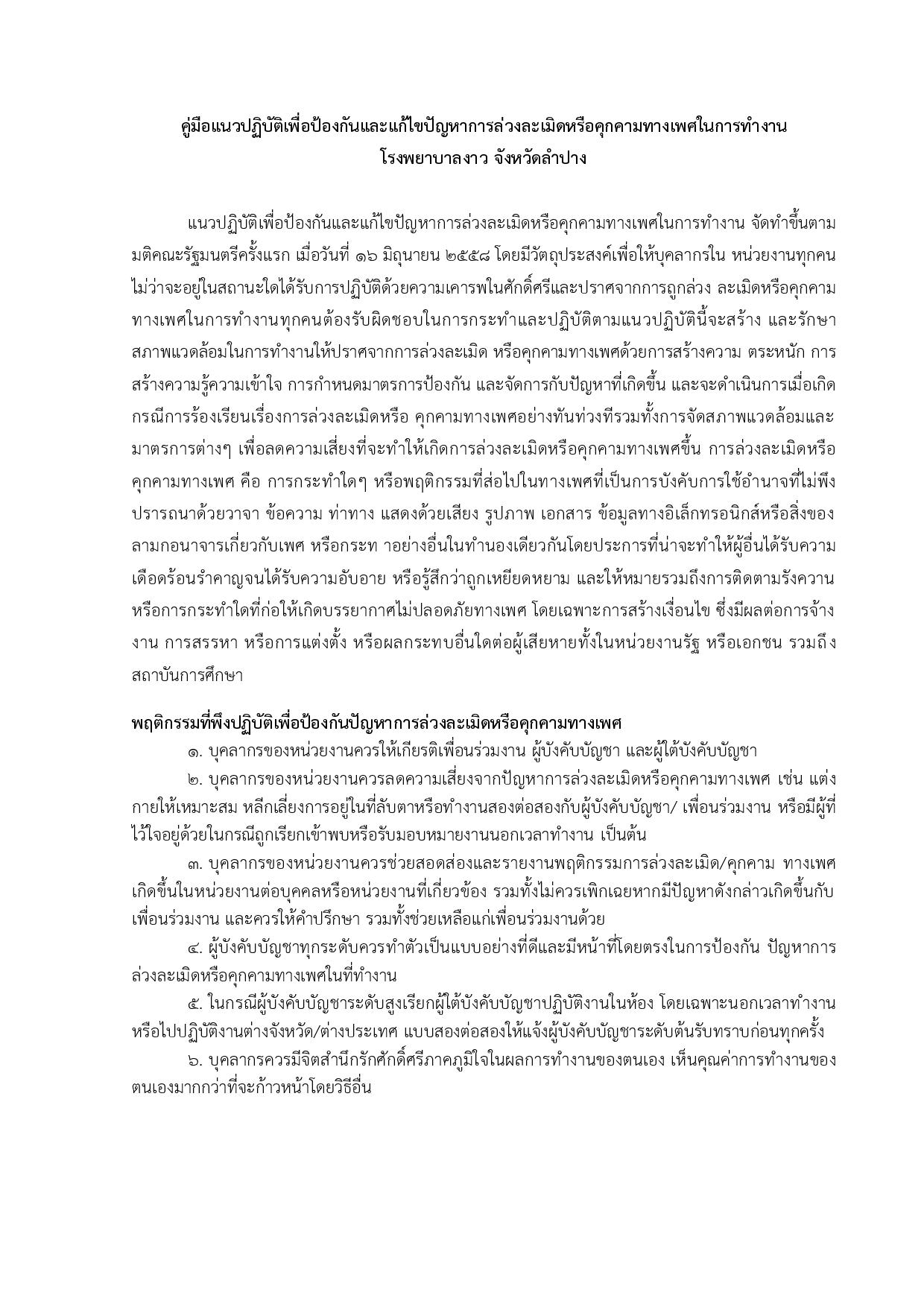 3.คู่มือแนวปฏิบัติเพื่อป้องกันและแก้ไขปัญหาการล่วงละเมิดหรือคุกคามทางเพศในการทำงาน-page-001.jpg