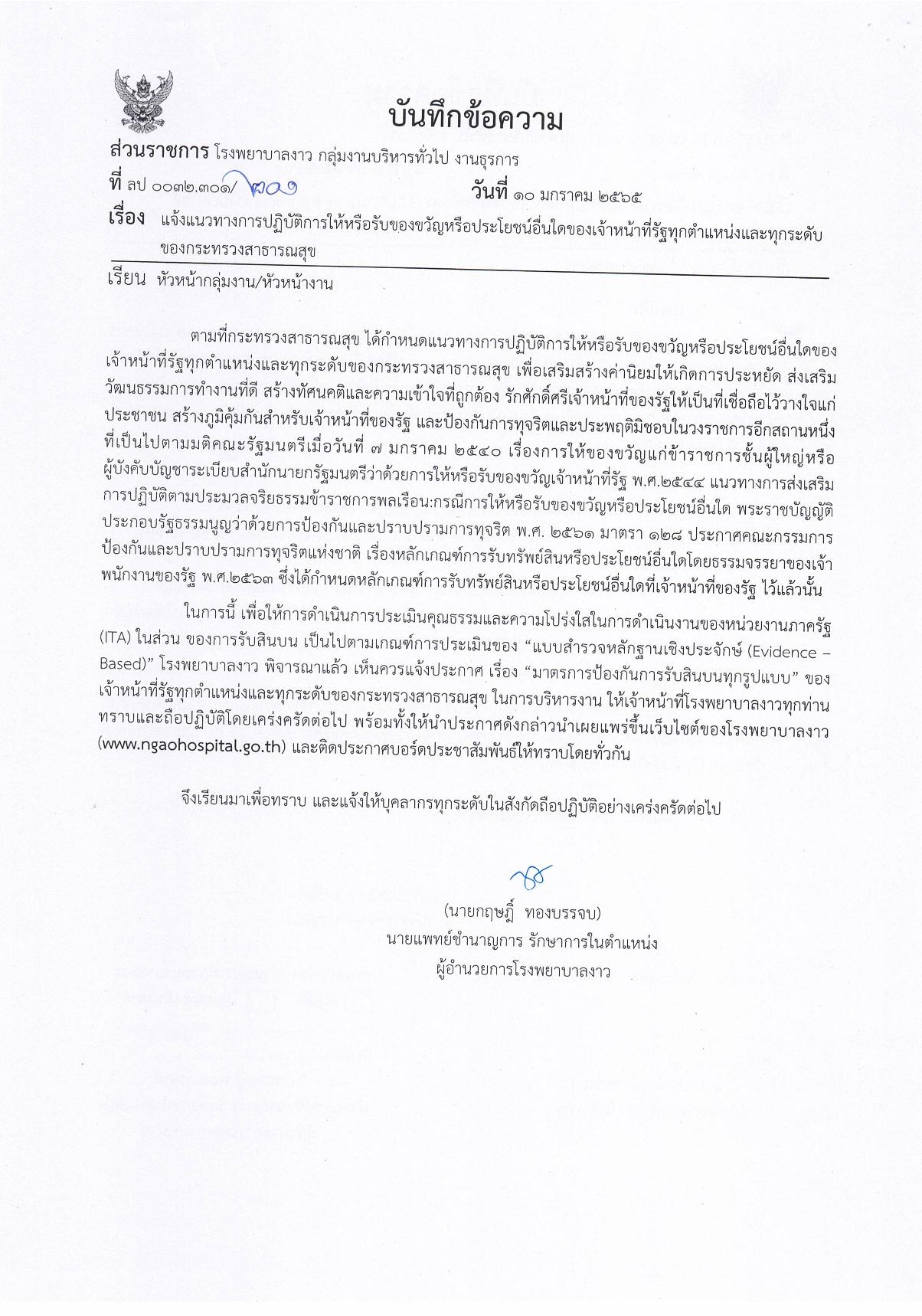 3.บันทึกแจ้งเวียนมาตรการป้องกันการรับสินบนทุกรูปแบบ-page-001.jpg