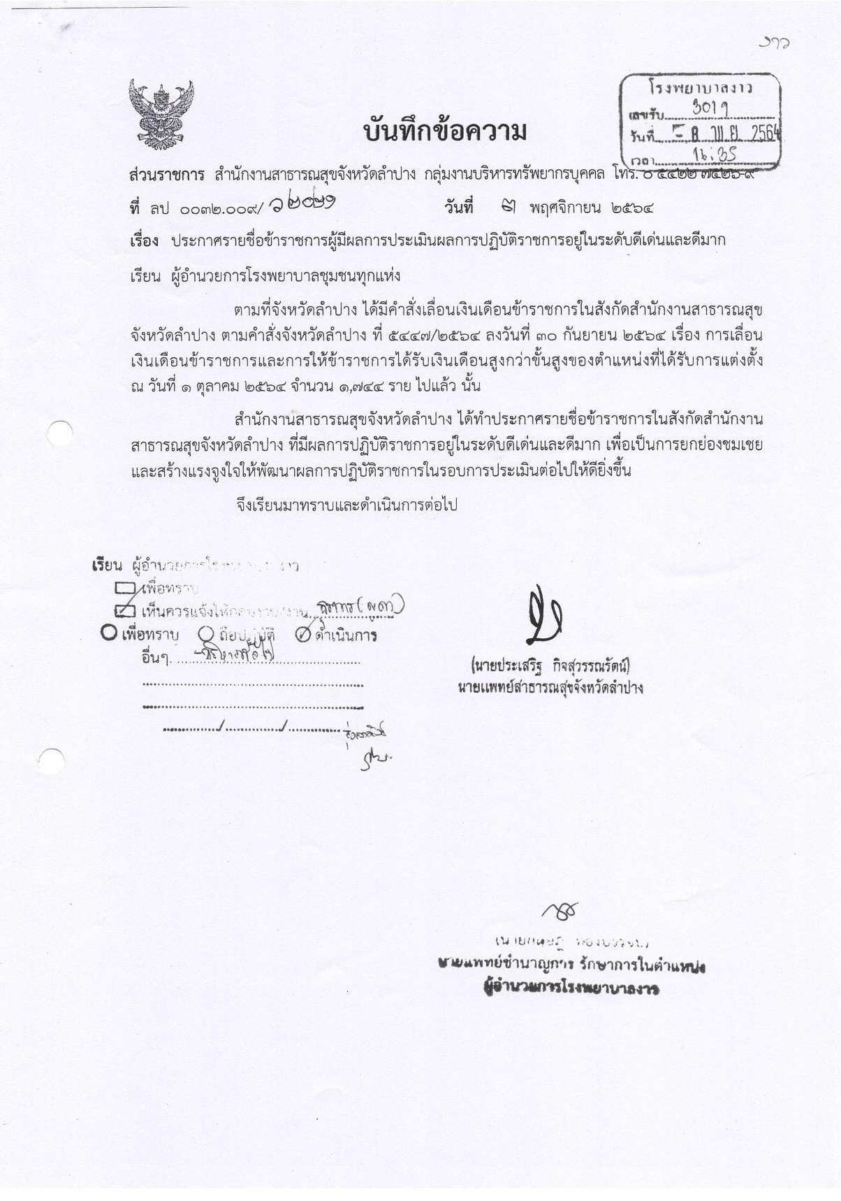 3.ประกาศรายงานผลการประเมิน_ประจำปีงบประมาณ_พ.ศ.2564-page-002.jpg