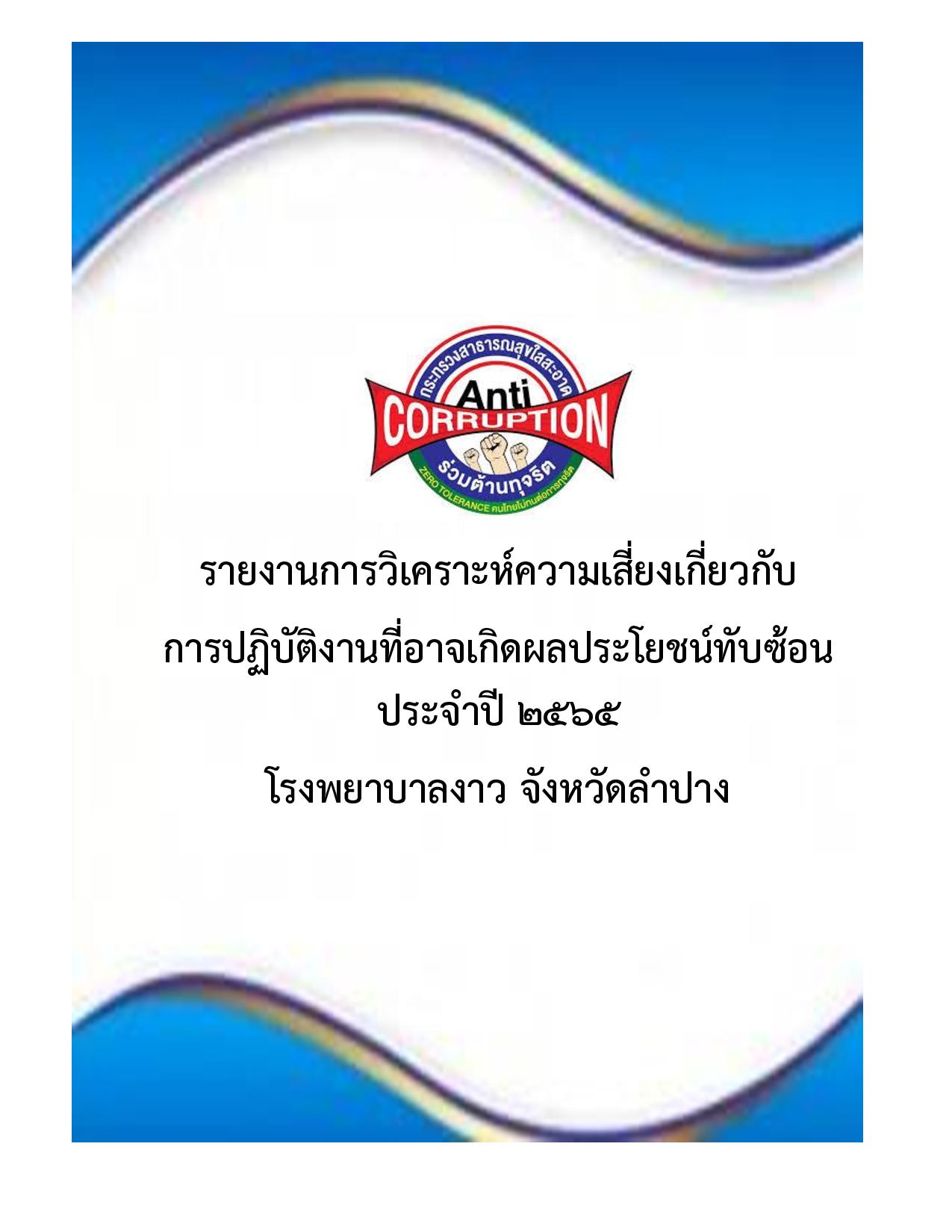 3.รายงานวิเคราะห์ความเสี่ยงเกี่ยวกับผลประ-2--page-001.jpg