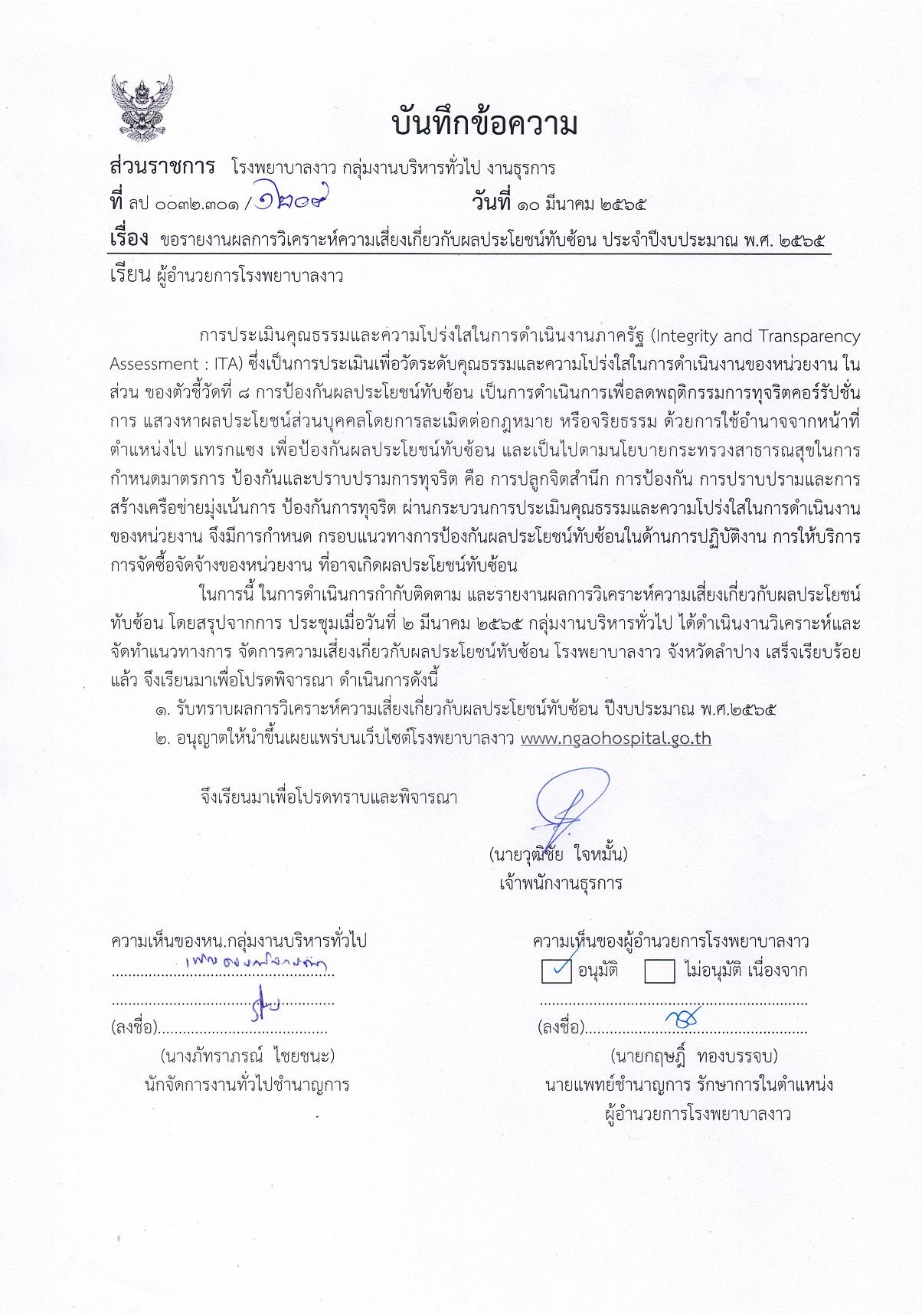 4.บันทึกข้อความรับทราบการกำกับติดตาม_และรายงานผลการดำเนินงาน-page-001.jpg