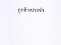 1.มีบันทึกข้อความลงนามในประกาศผลการปฏิบัติราชการประจำปีของบุ ... Image 9