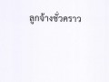 1.มีบันทึกข้อความลงนามในประกาศผลการปฏิบัติราชการประจำปีของบุ ... Image 17