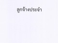 2.มีประกาศรายงานการประเมินผลการปฏิบัติราชการประจำปีของบุคลาก ... Image 8