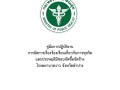 ไตรมาส2 MOIT9 ข้อ 2.คู่มือการปฏิบัติงานข้อร้องเรียนการจัดซื้ ... Image 1