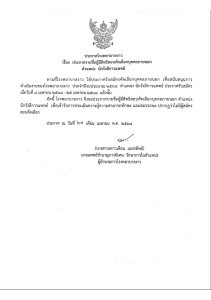 ประกาศรายชื่อผู้มีสิทธิสอบคัดเลือกบุคคลภายนอก ตำแหน่ง นักรัง ... Image 1