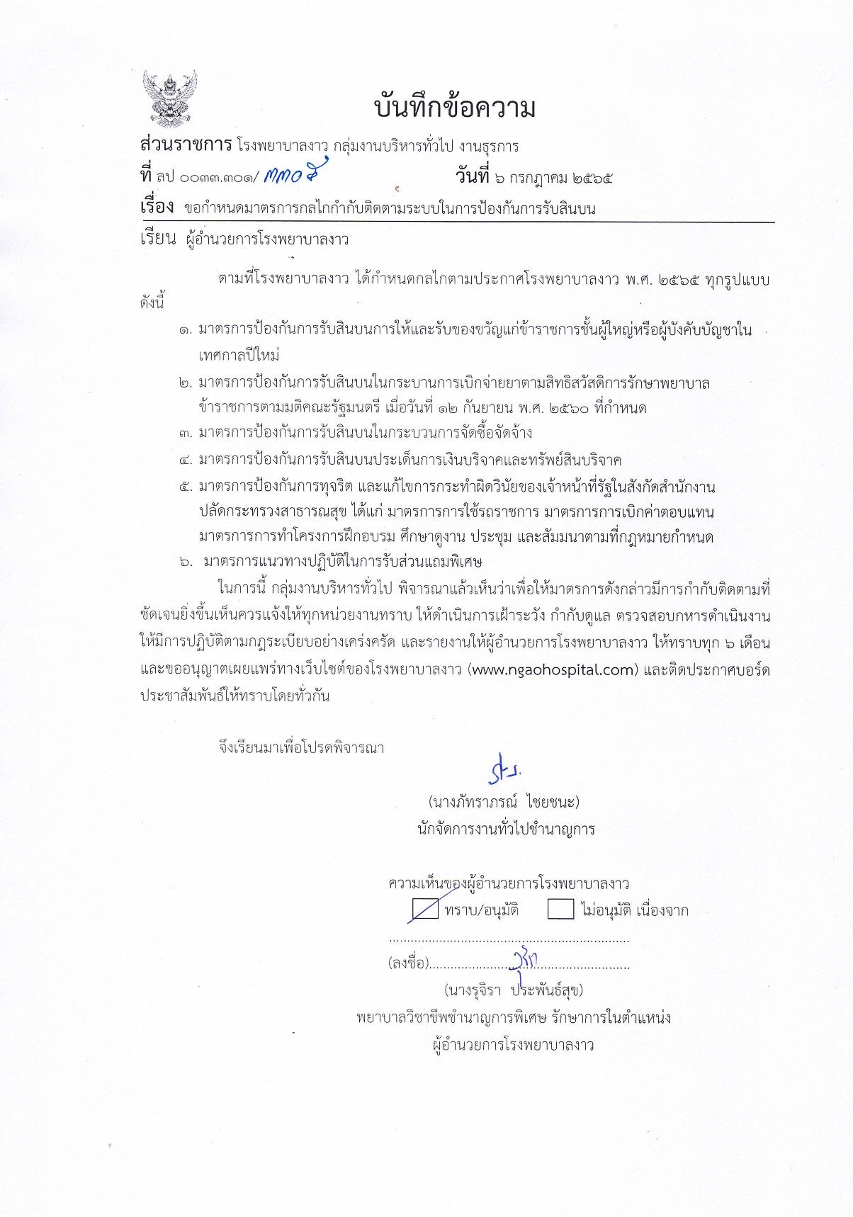 ขอกำหนดมาตรการกลไกกำกับติดตามการรับสินบ-page-001.jpg