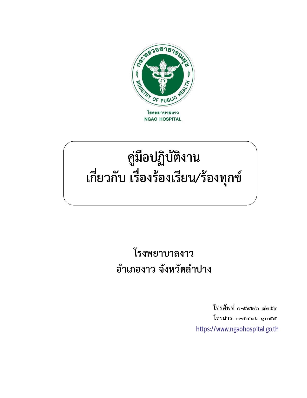 ข้อ_11_คู่มือการดำเนินการข้อร้องเรียนการปฏ-page-001-02.jpg