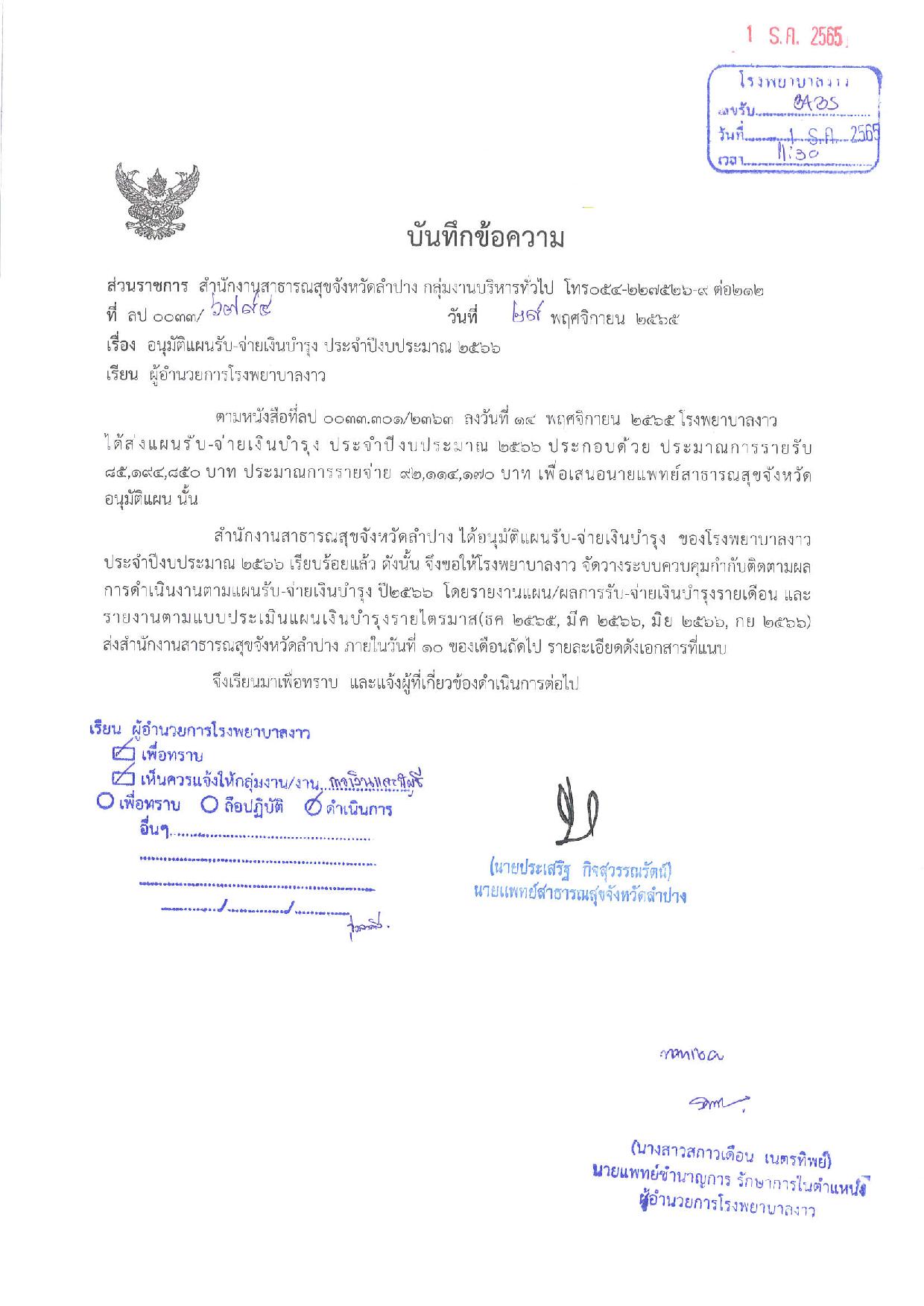 ข้อ_11_แผนการใช้จ่ายงบประมาณประจำปีของหน่วยงาน_ปีงบ_2566-page-001.jpg