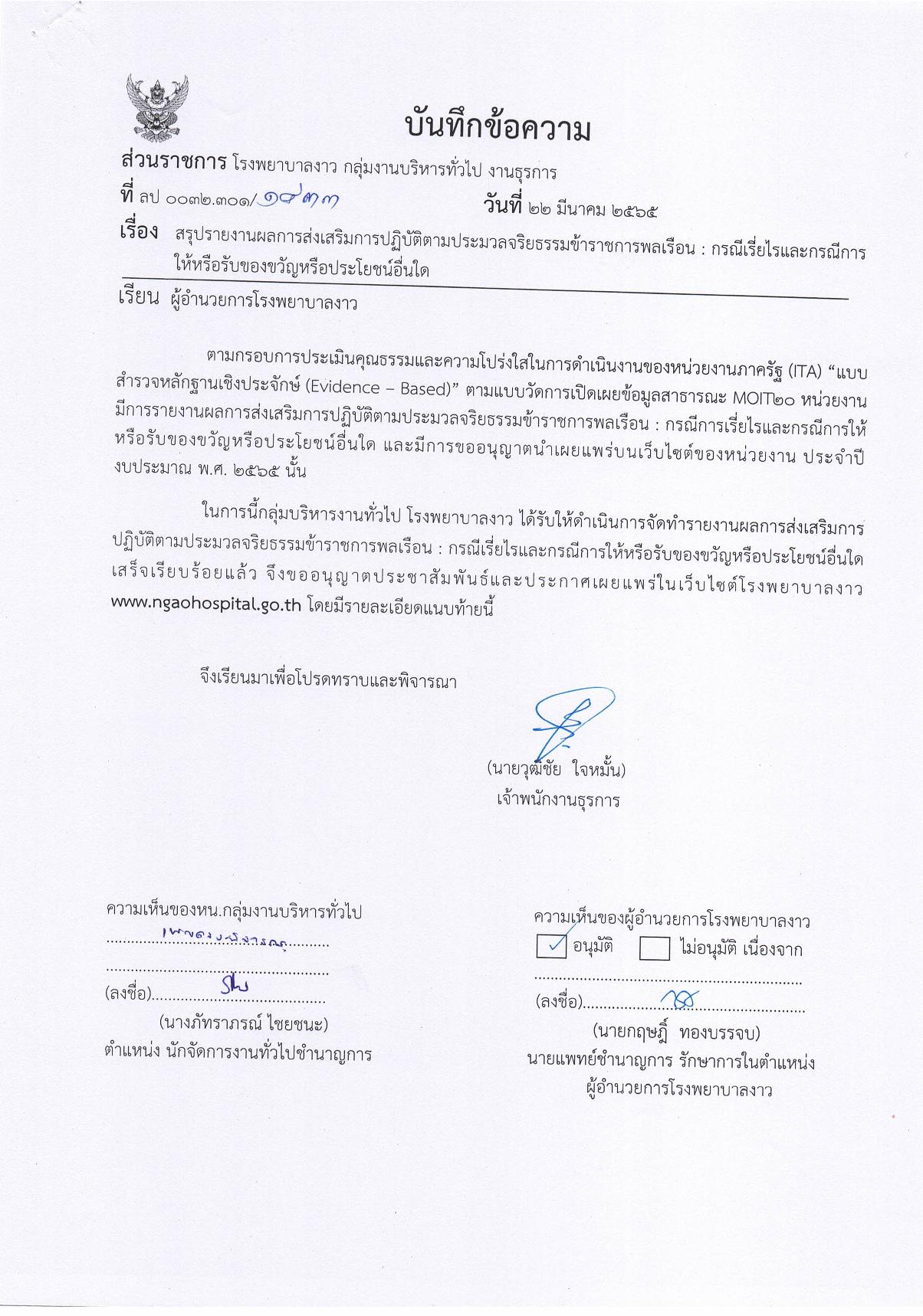 ข้อ_12_บันทึกข้อความรับทราบและรายงานการเรี่ยไร_ที่ได้จากระบบ_MSRS-page-001.jpg