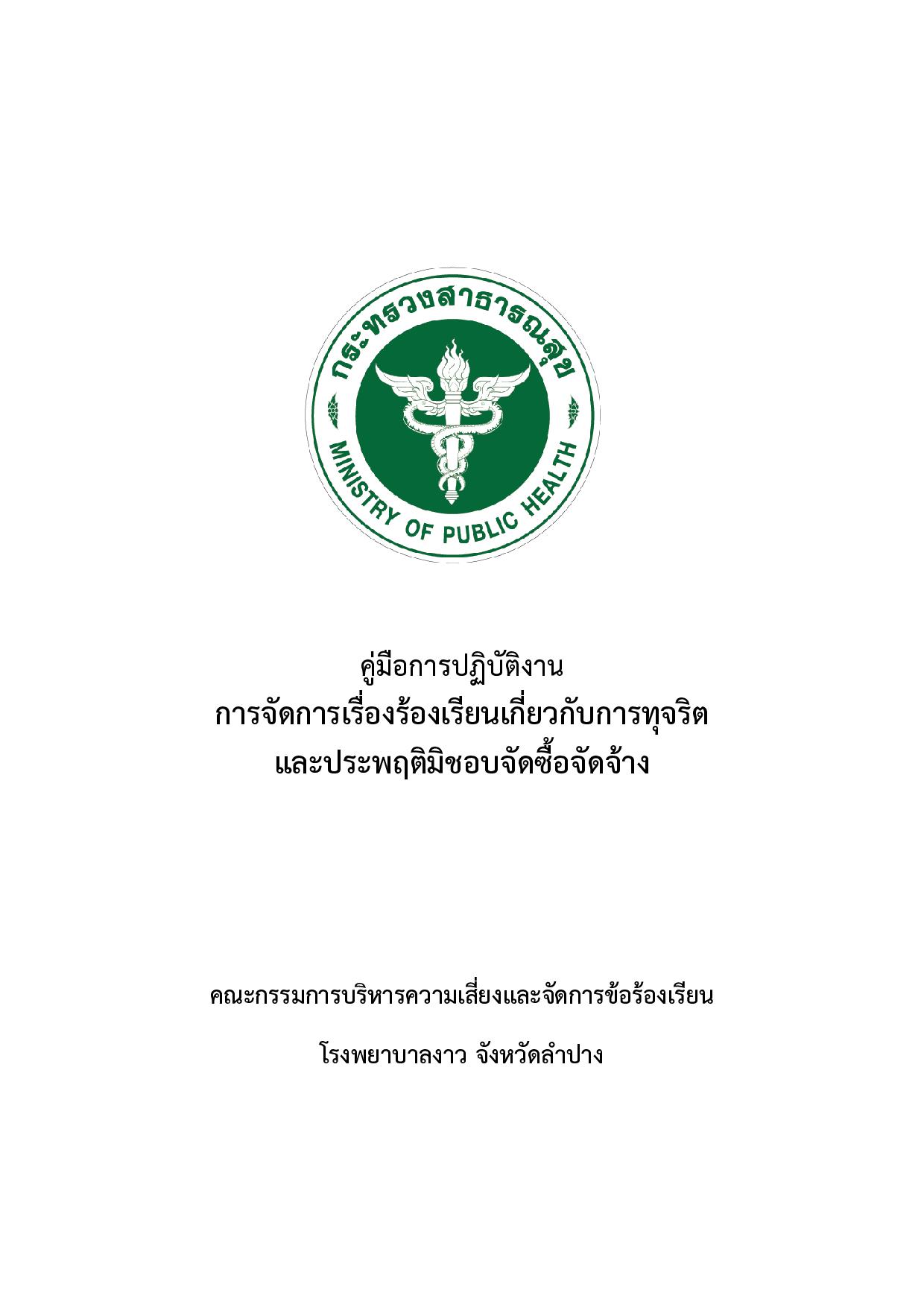 ข้อ_13_คู่มือการปฏิบัติงานข้อร้องเรียนการจัดซื้อจัดจ้าง-page-001.jpg