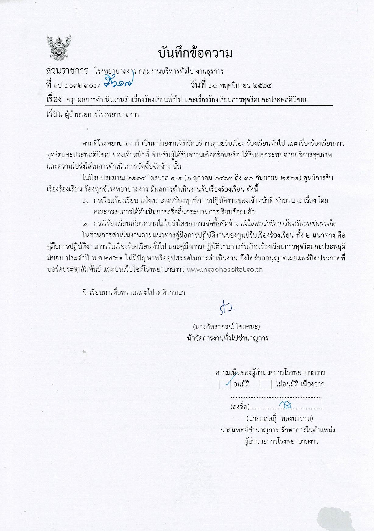 ข้อ_15-16_สรุปผลการดำเนินการรับร้องเรียนงานท-page-001.jpg