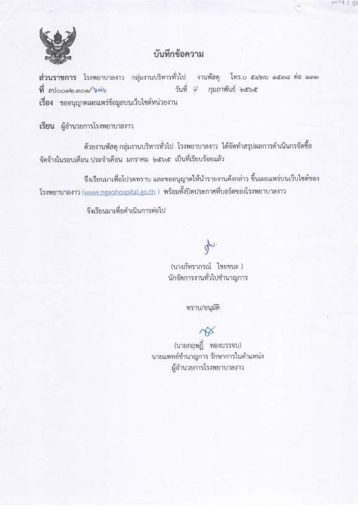 ข้อ_17.5_แบบสรุปผลการจัดหาพัสดุในแต่ละรอบเด-page-001.jpg