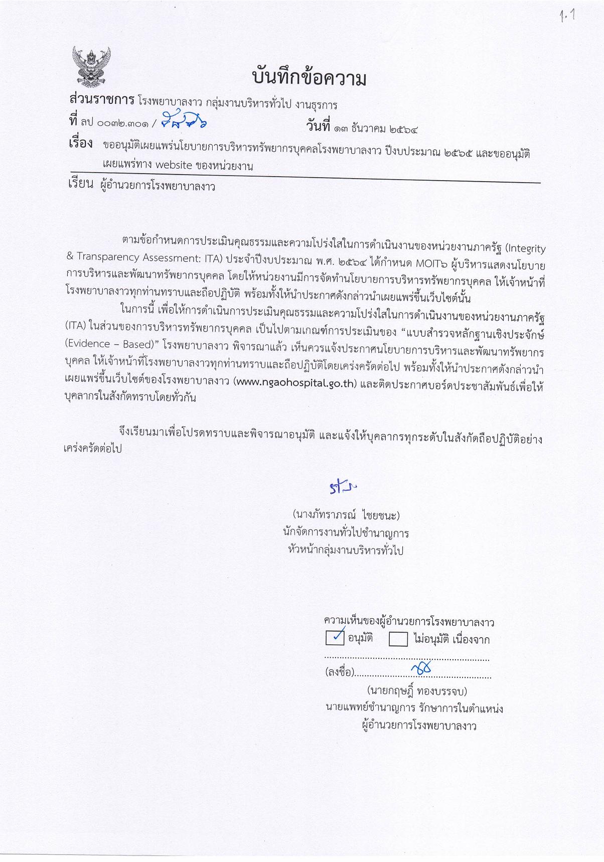 ข้อ_1_1.1_บันทึกข้อความลงนามนโยบายการบริหารทรัพยากรบุคคล-page-001.jpg