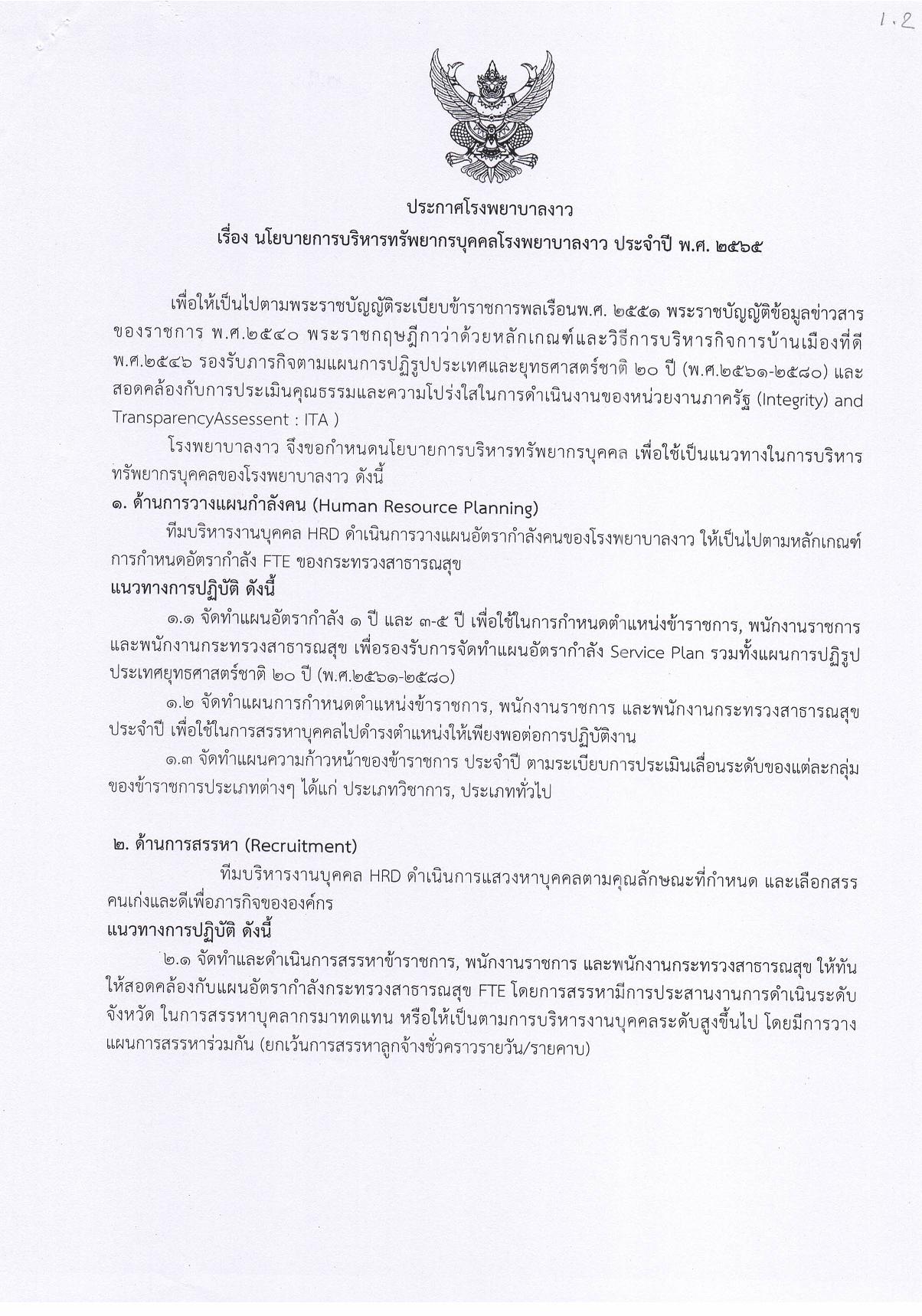 ข้อ_1_1.2_นโยบายการบริหารทรัพยากรบุคคล-page-001.jpg