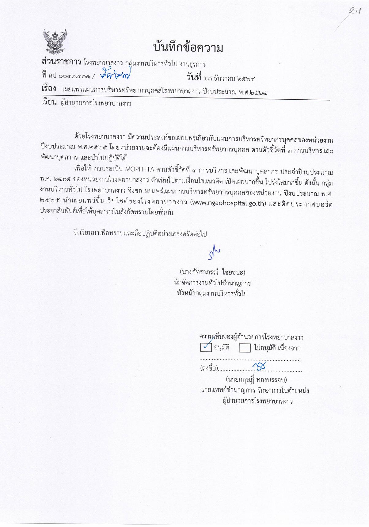 ข้อ_2_2.1_บันทึกข้อความลงนามแผนการบริหารทรัพยากรบุคคล-page-001.jpg