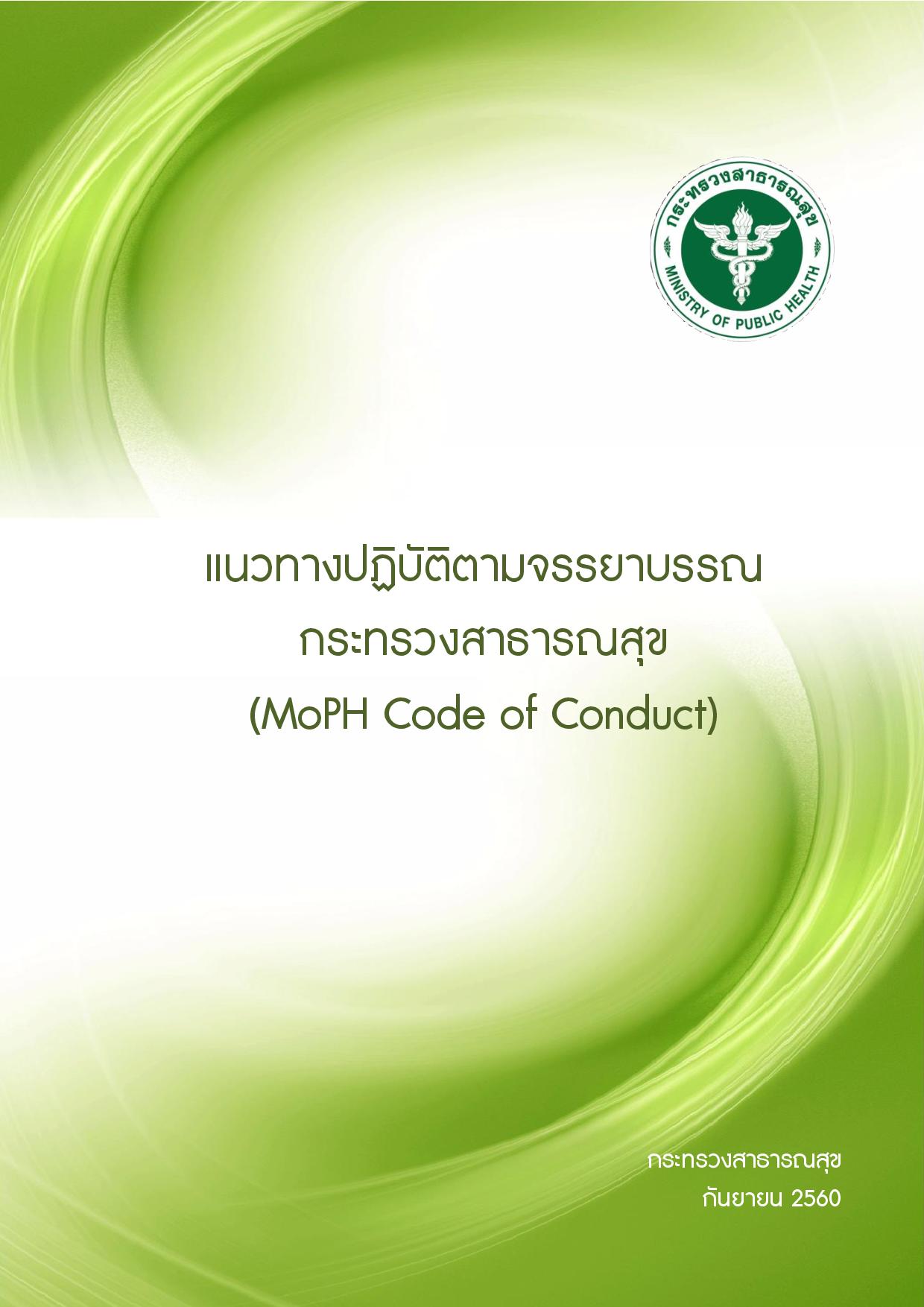 ข้อ_2_วิสัยทัศน์_ค่านิยม_MOPH_Code_of_Conduct-page-001.jpg