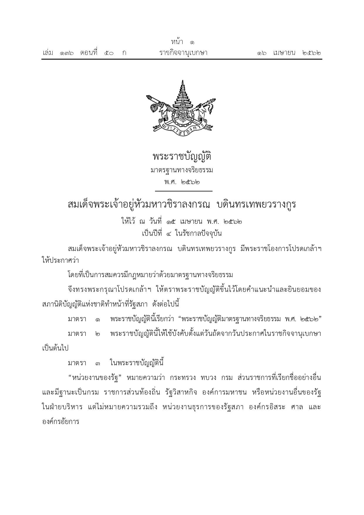 ข้อ_3_พ.ร.บ.จริยธรรม_พ.ศ._2562-page-001.jpg