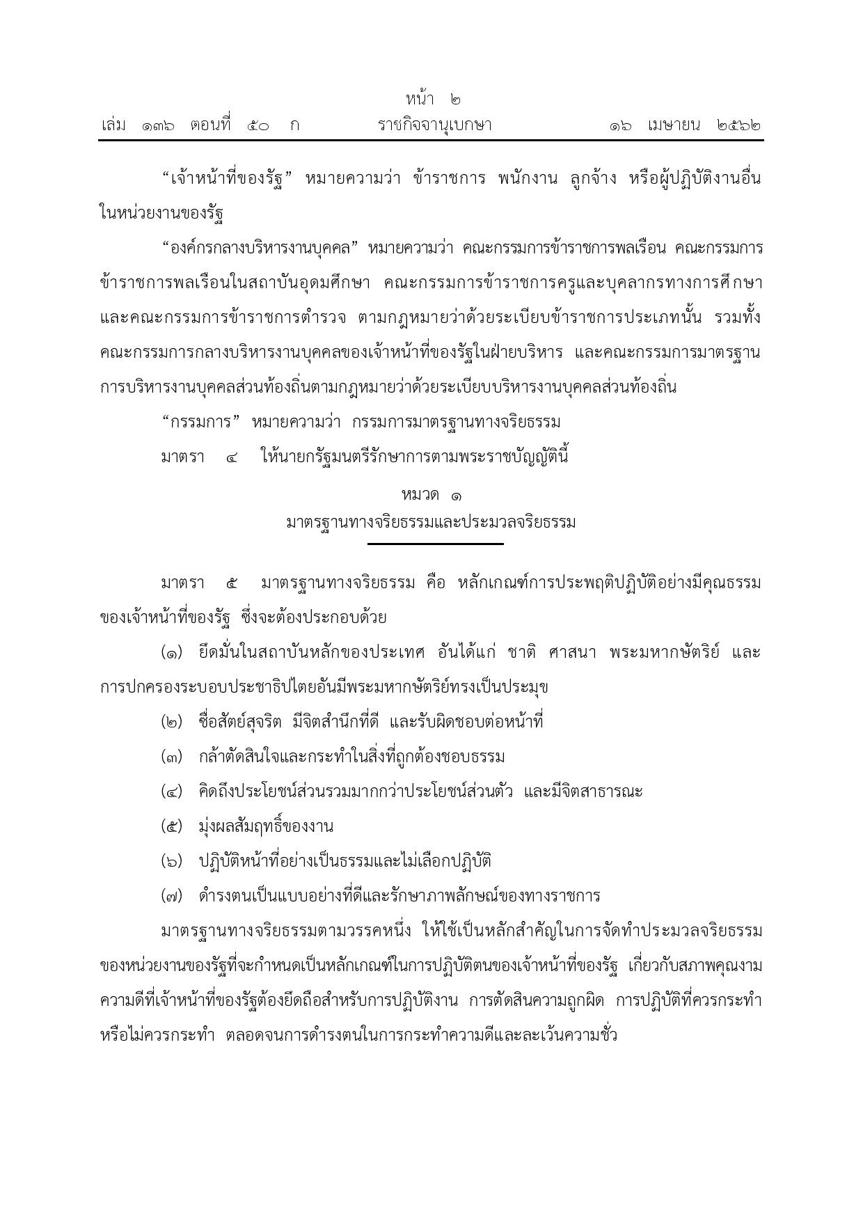 ข้อ_3_พ.ร.บ.จริยธรรม_พ.ศ._2562-page-002.jpg