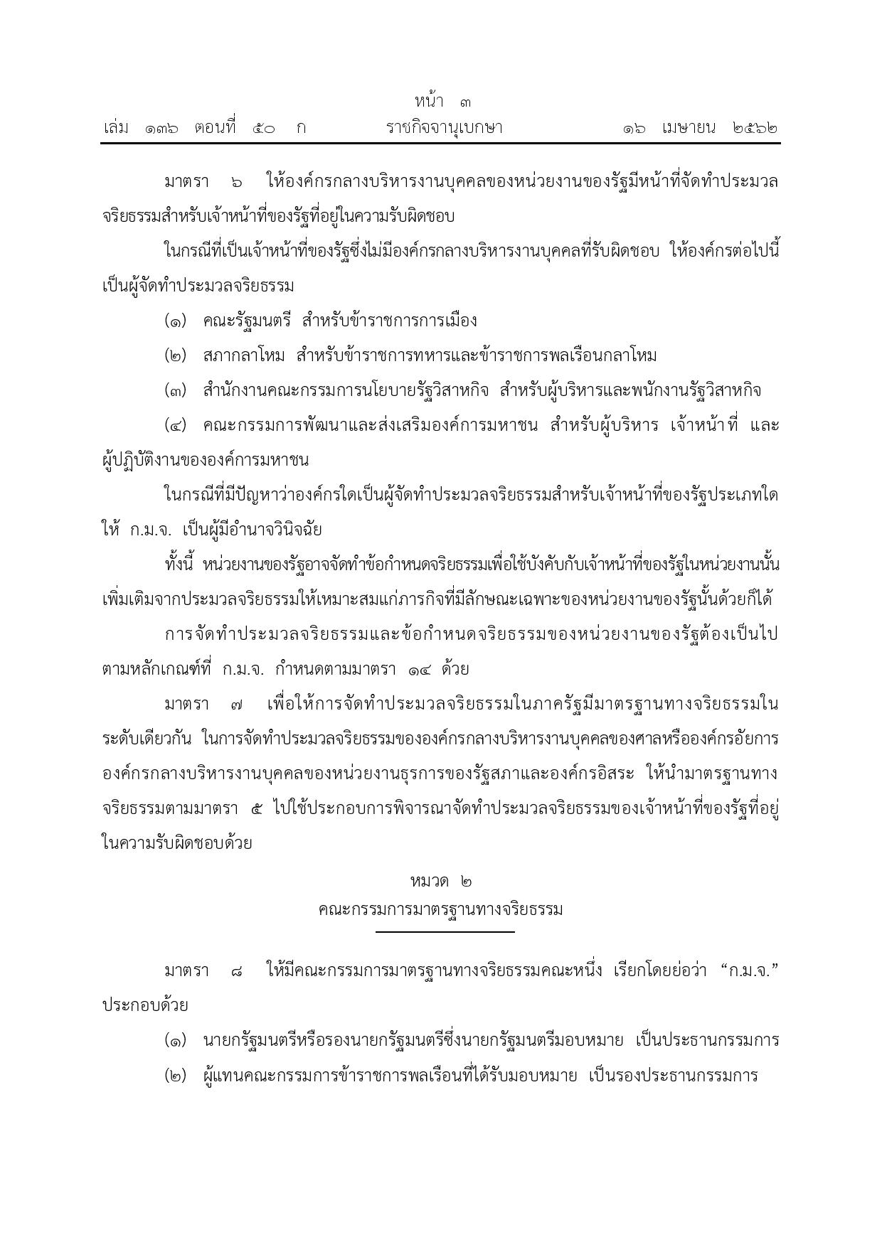 ข้อ_3_พ.ร.บ.จริยธรรม_พ.ศ._2562-page-003.jpg