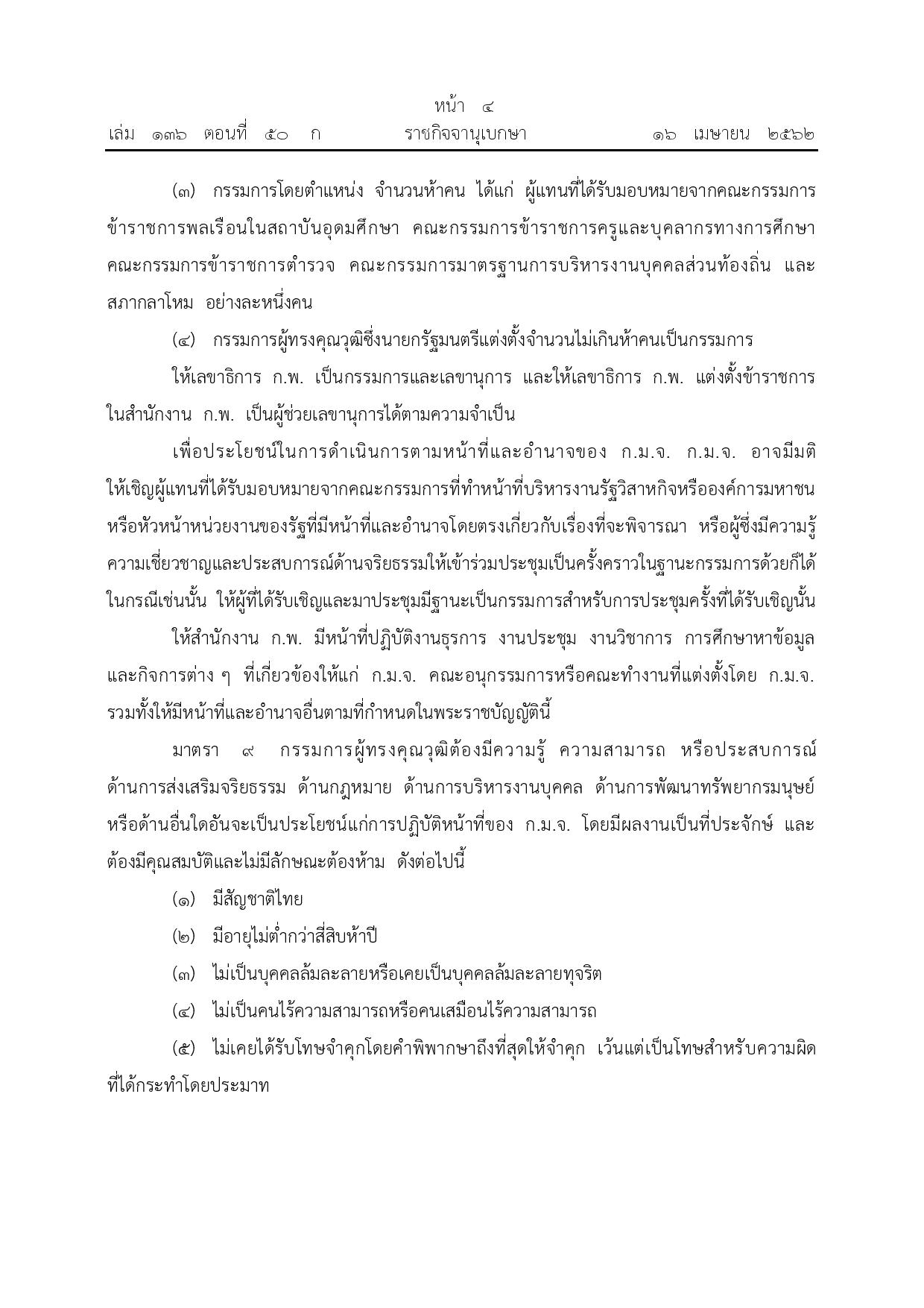 ข้อ_3_พ.ร.บ.จริยธรรม_พ.ศ._2562-page-004.jpg