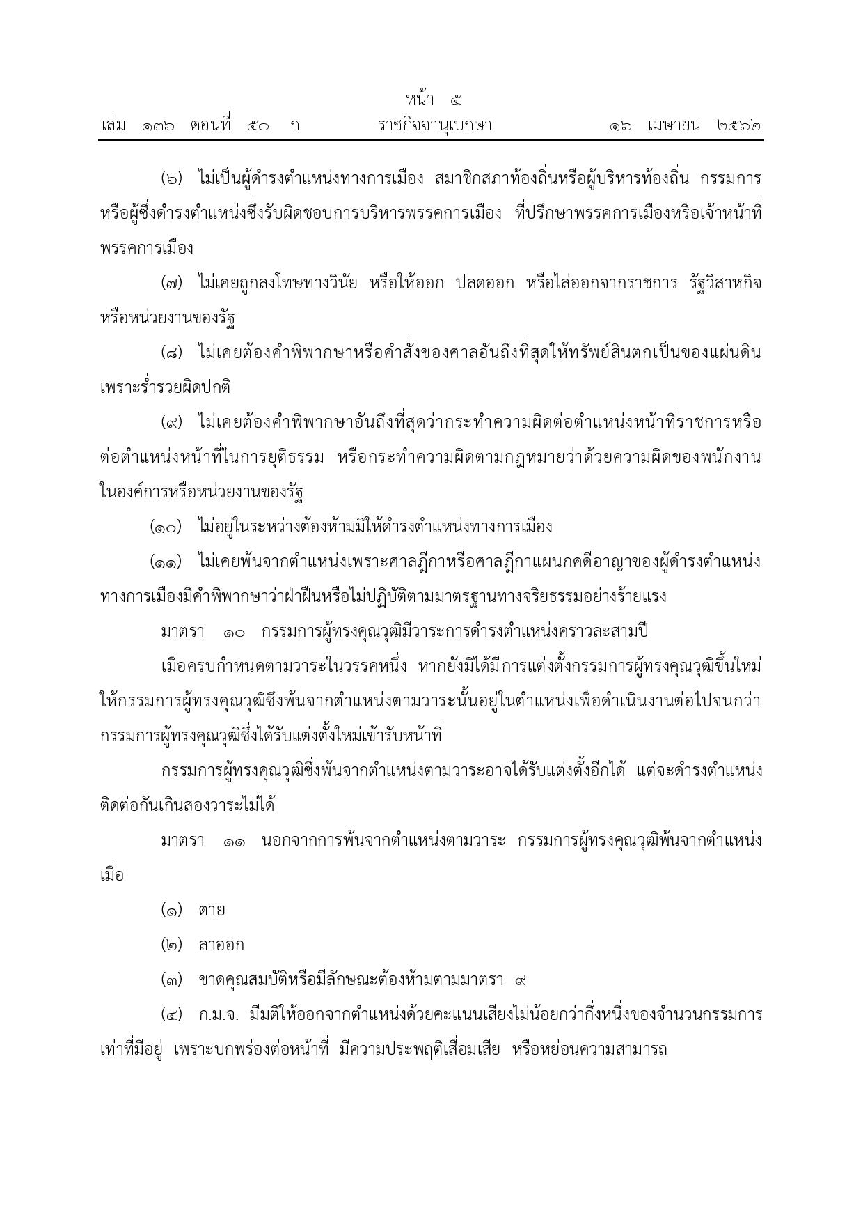 ข้อ_3_พ.ร.บ.จริยธรรม_พ.ศ._2562-page-005.jpg