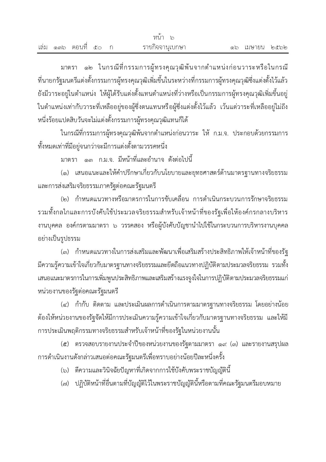 ข้อ_3_พ.ร.บ.จริยธรรม_พ.ศ._2562-page-006.jpg