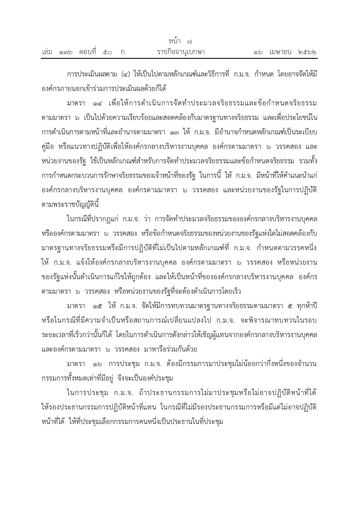 ข้อ_3_พ.ร.บ.จริยธรรม_พ.ศ._2562-page-007.jpg