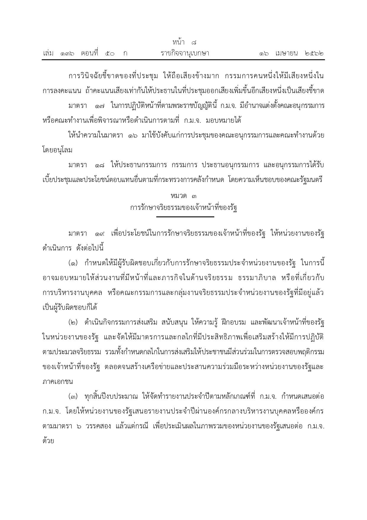 ข้อ_3_พ.ร.บ.จริยธรรม_พ.ศ._2562-page-008.jpg