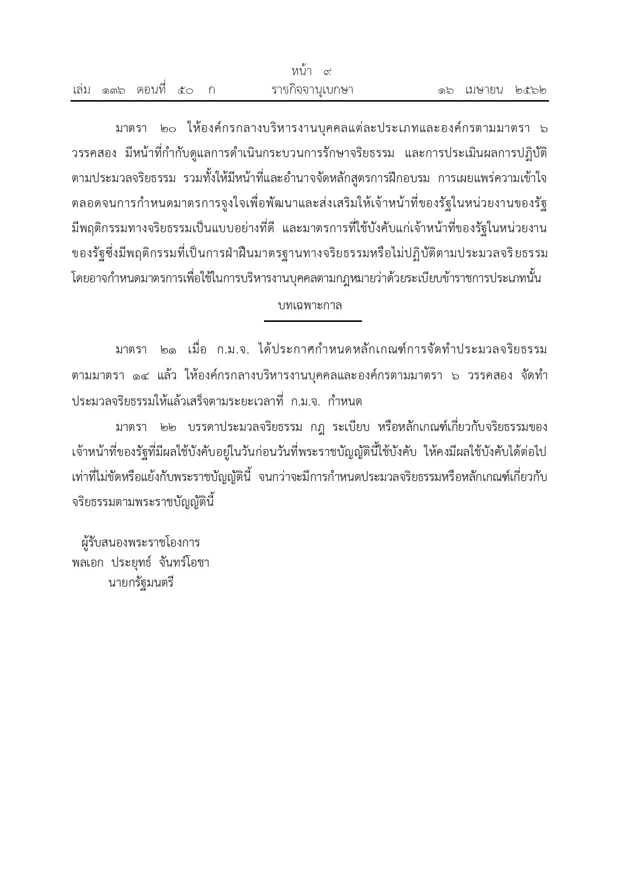 ข้อ_3_พ.ร.บ.จริยธรรม_พ.ศ._2562-page-009.jpg