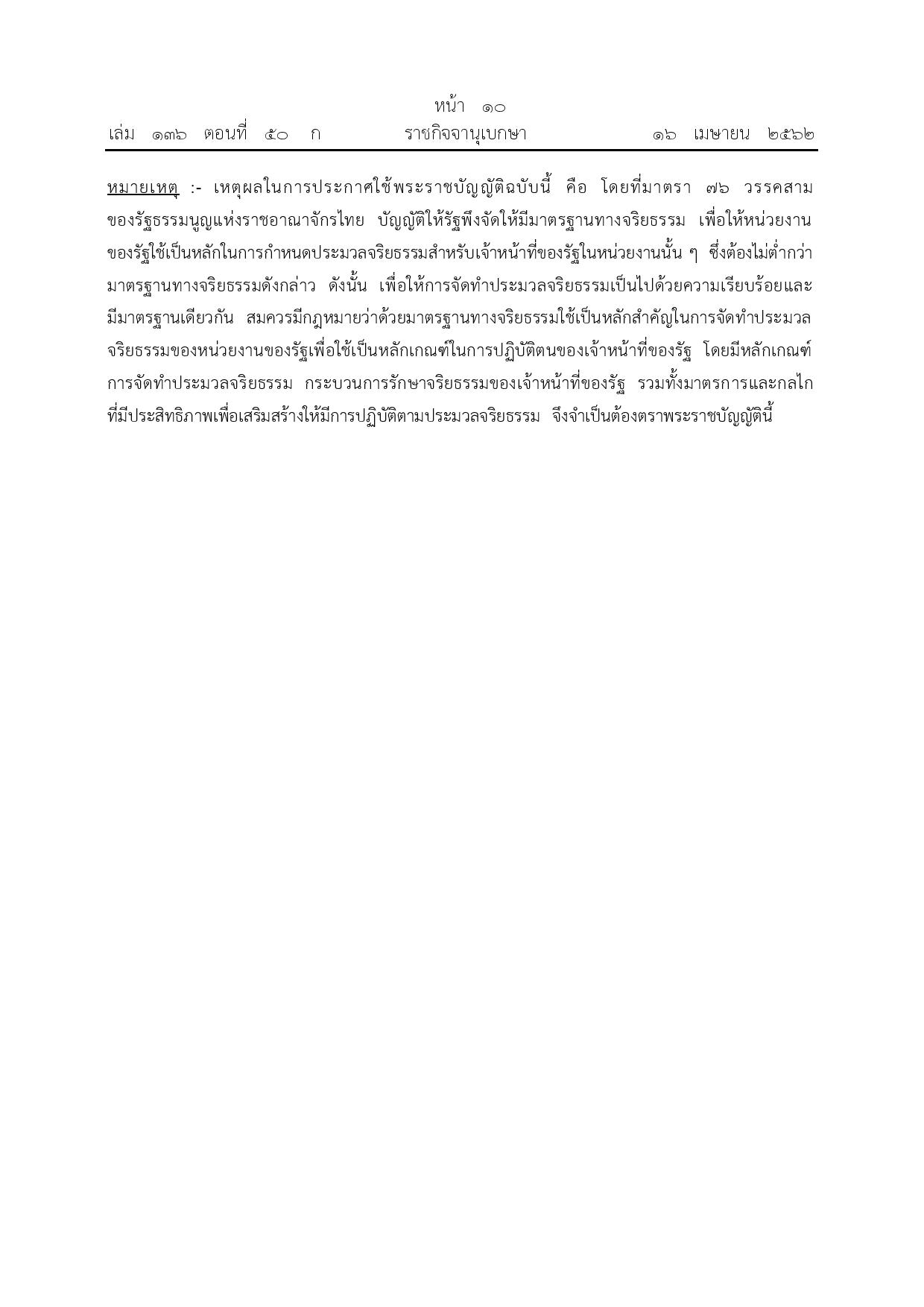 ข้อ_3_พ.ร.บ.จริยธรรม_พ.ศ._2562-page-010.jpg