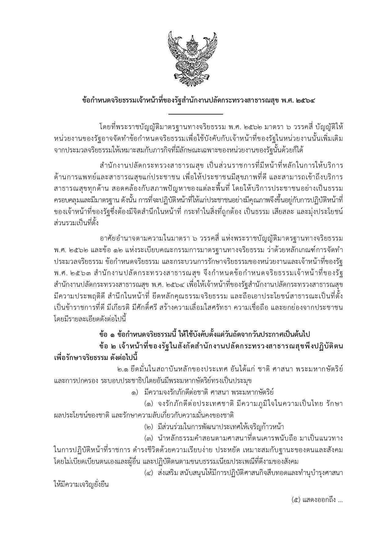 ข้อ_5_ข้อกำหนดจริยธรรมเจ้าหน้าที่ของรัฐ_สป-page-001.jpg