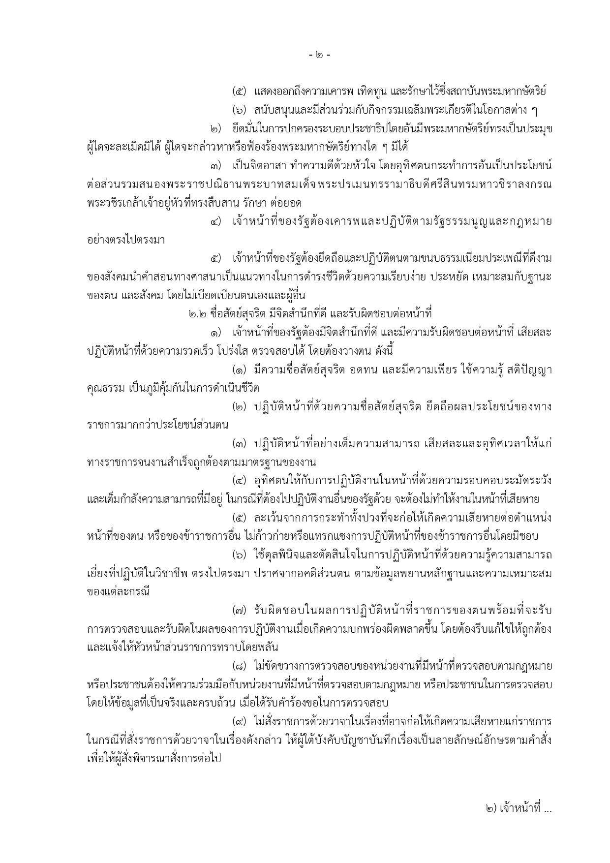 ข้อ_5_ข้อกำหนดจริยธรรมเจ้าหน้าที่ของรัฐ_สป-page-002.jpg