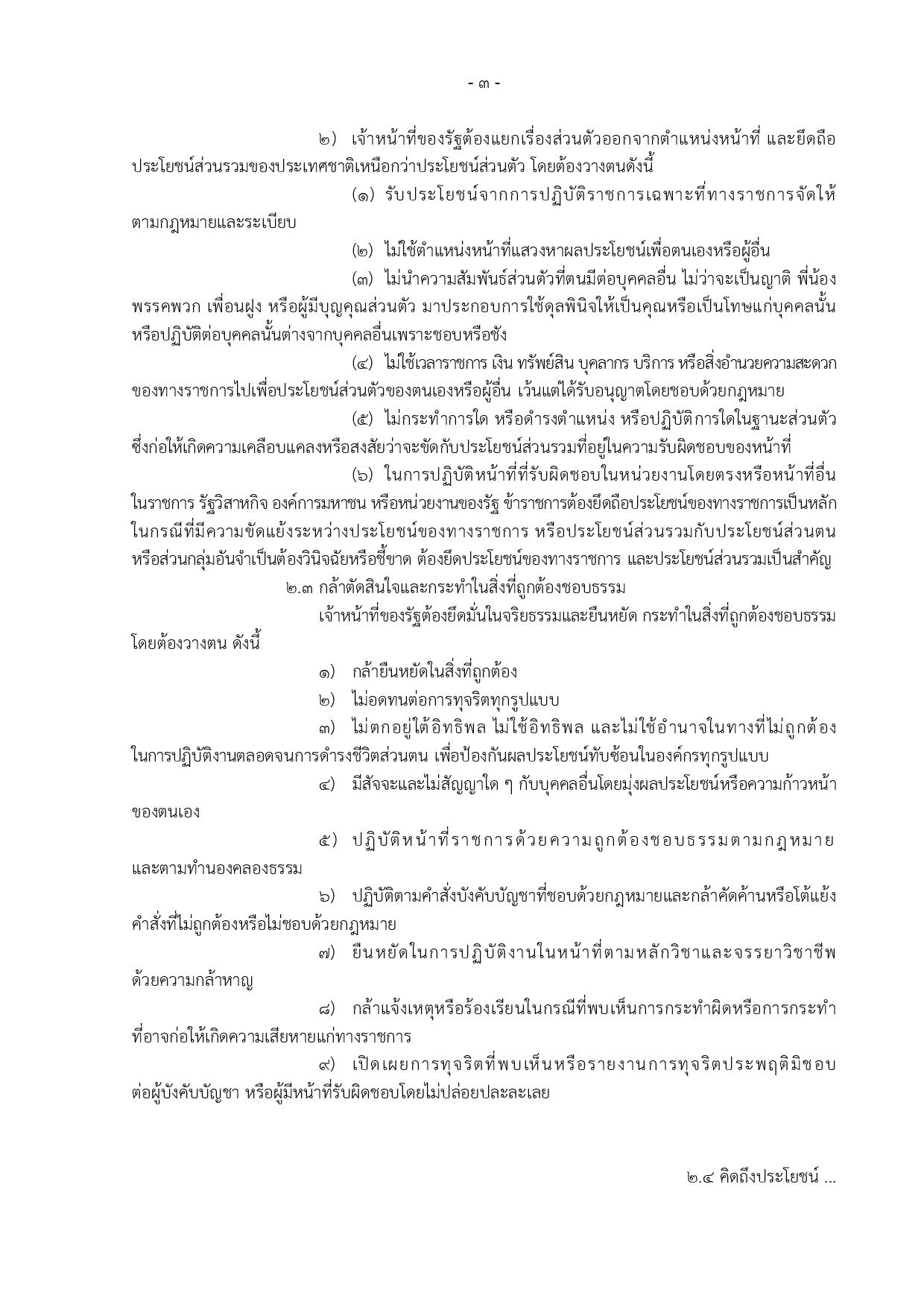 ข้อ_5_ข้อกำหนดจริยธรรมเจ้าหน้าที่ของรัฐ_สป-page-003.jpg