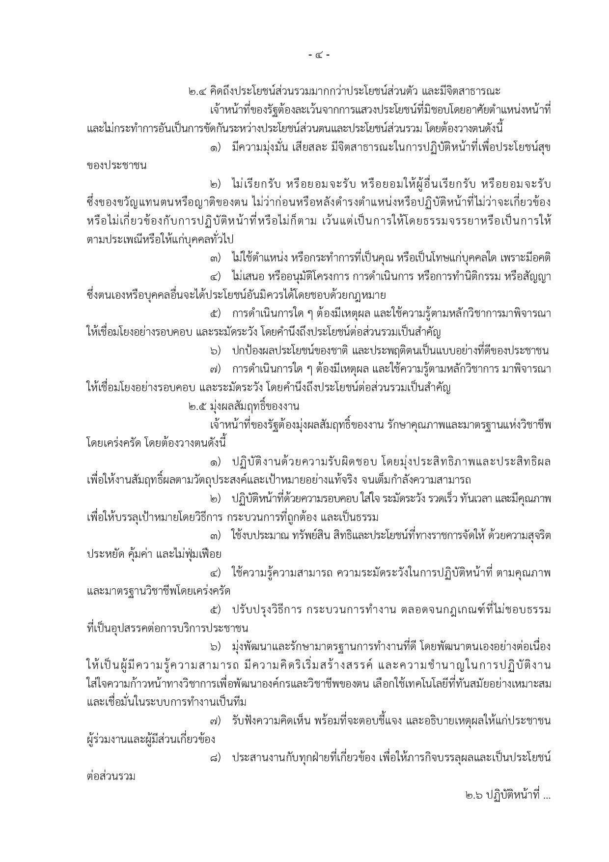 ข้อ_5_ข้อกำหนดจริยธรรมเจ้าหน้าที่ของรัฐ_สป-page-004.jpg