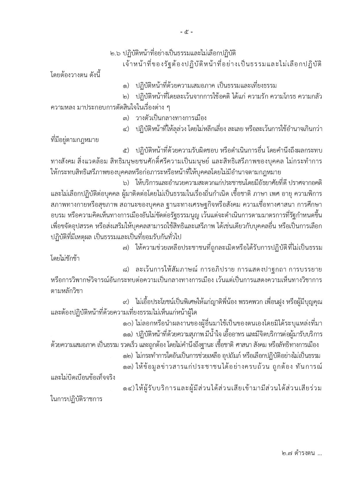 ข้อ_5_ข้อกำหนดจริยธรรมเจ้าหน้าที่ของรัฐ_สป-page-005.jpg