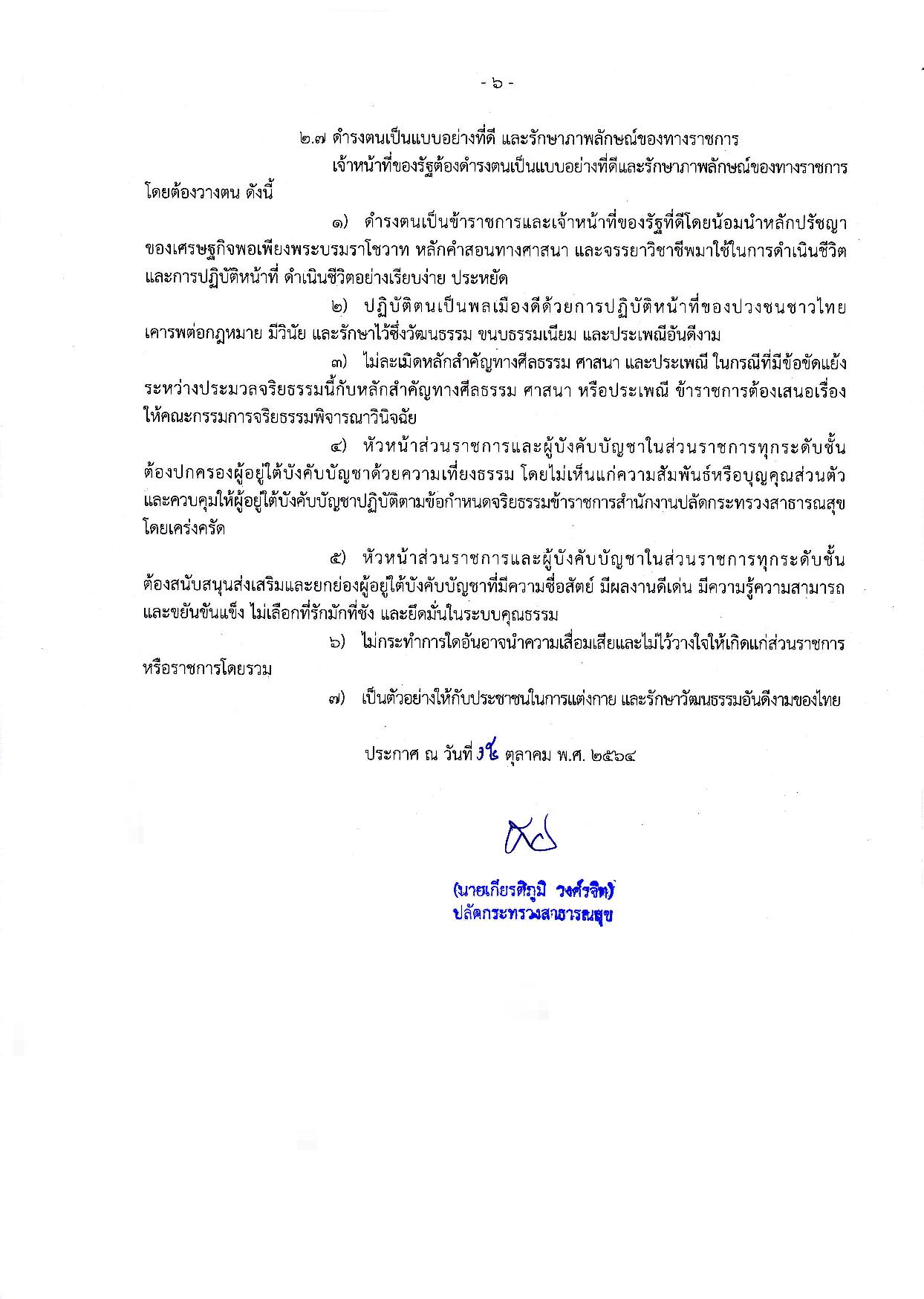 ข้อ_5_ข้อกำหนดจริยธรรมเจ้าหน้าที่ของรัฐ_สป-page-006.jpg