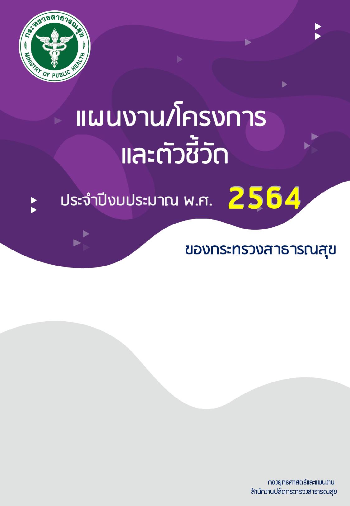 ข้อ_8_MOPH.Ebook_2021-page-001.jpg