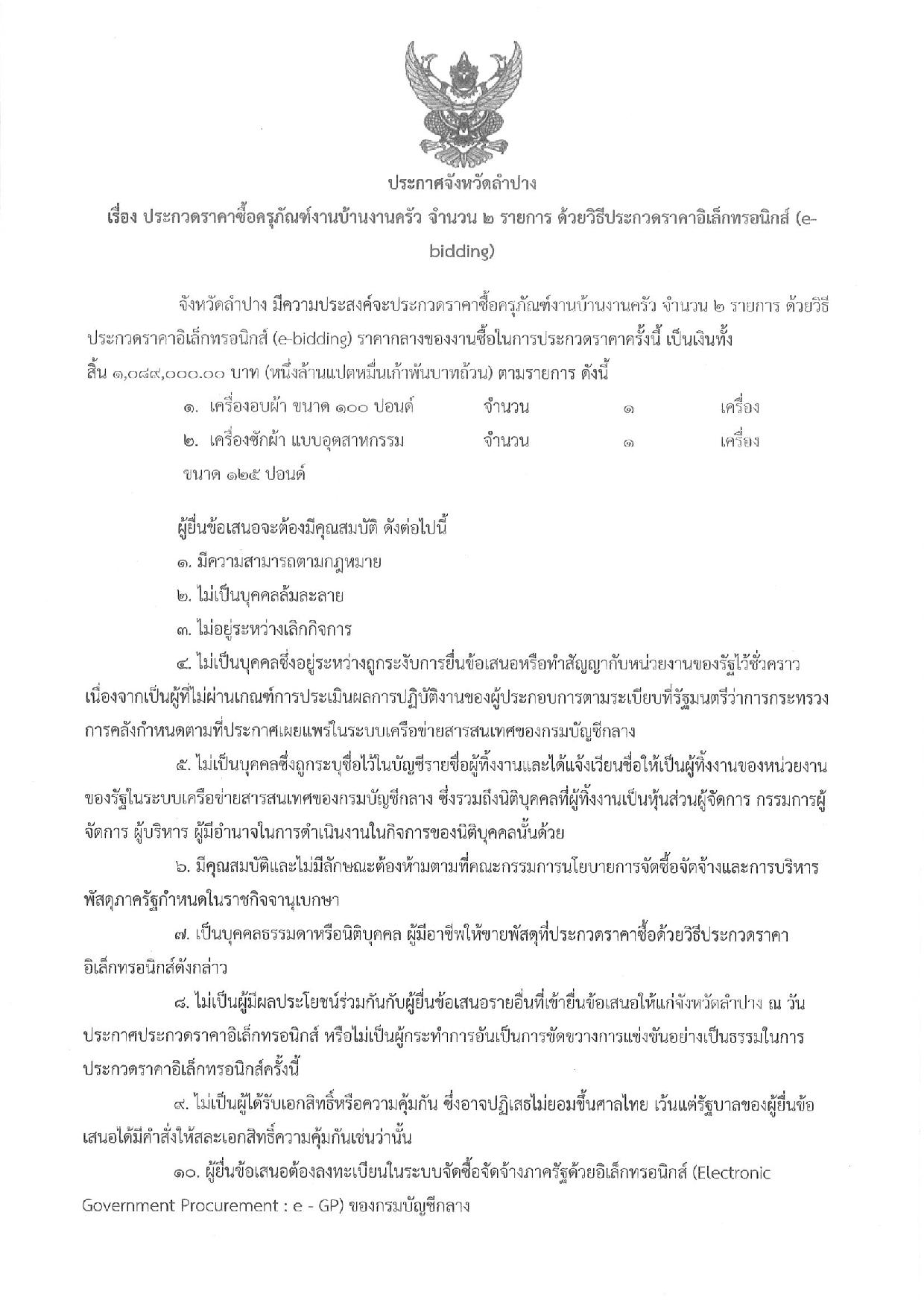 ประกาศประกวดราคา_ซื้อครุภัณฑ์งานบ้านงานค-page-001.jpg