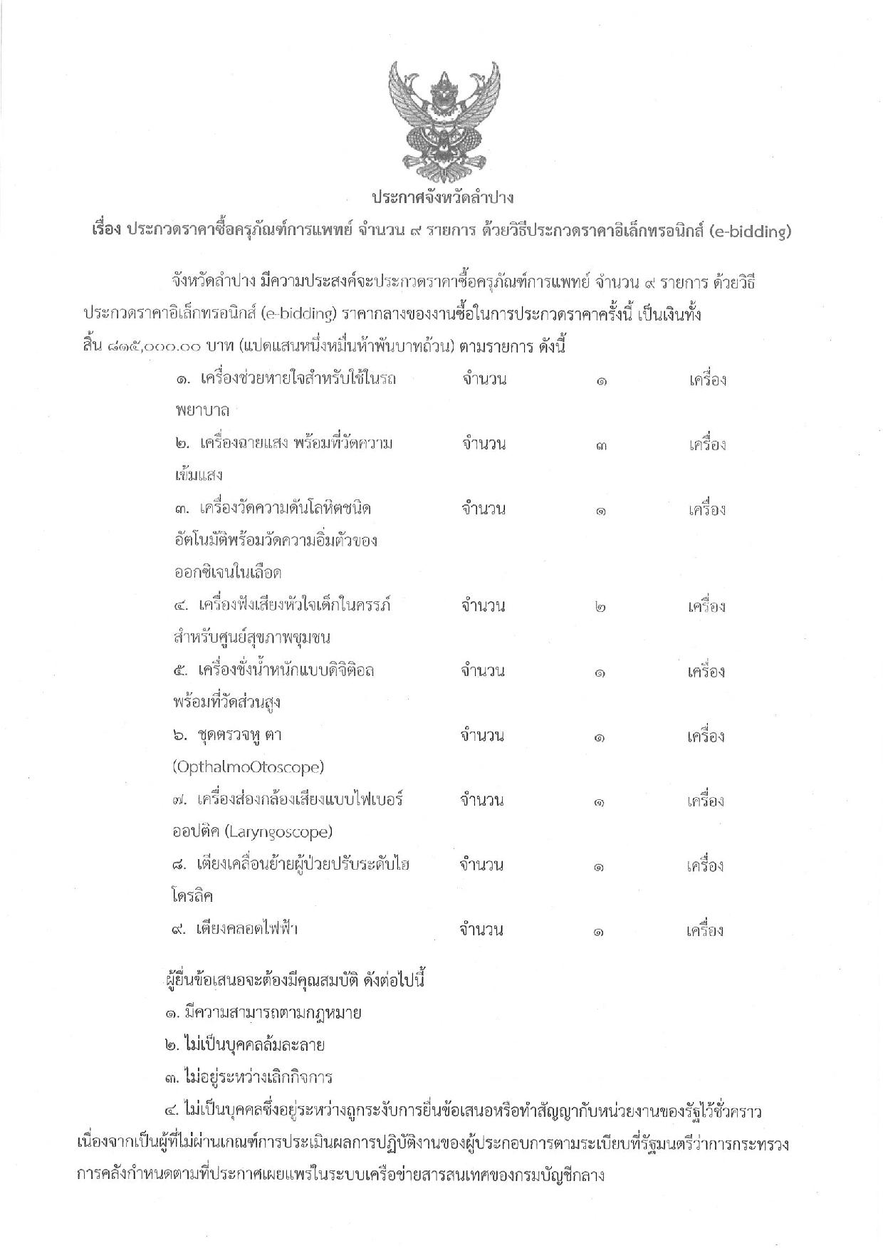 ประกาศประกวดราคาซื้อครุภัณฑ์การแพทย์_9_รา-page-001.jpg